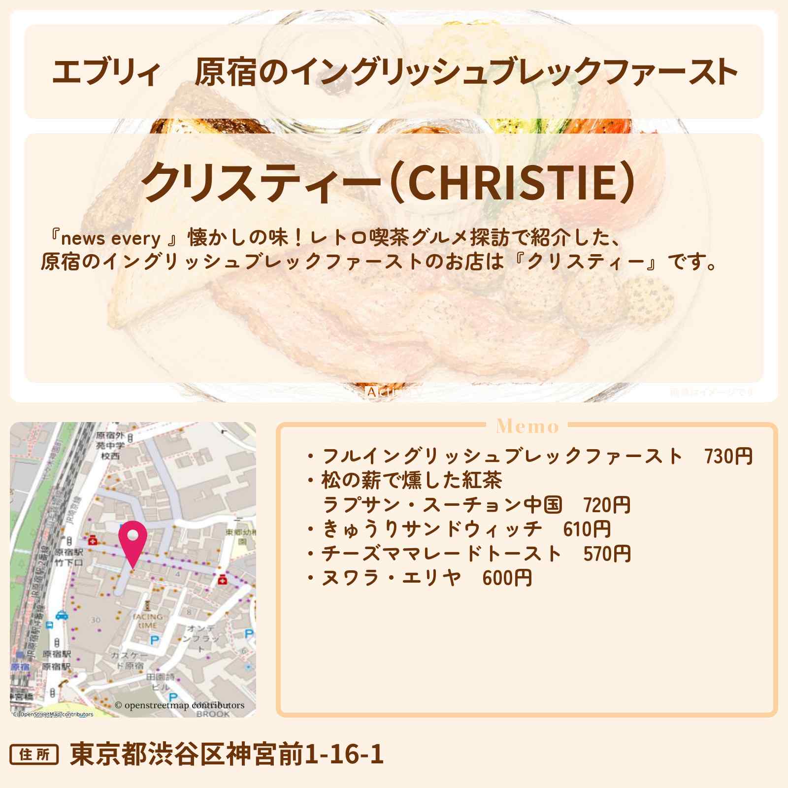 【エブリィ】原宿のイングリッシュブレックファースト『クリスティー』紅茶専門店のレトロ喫茶グルメ・お店情報 #every