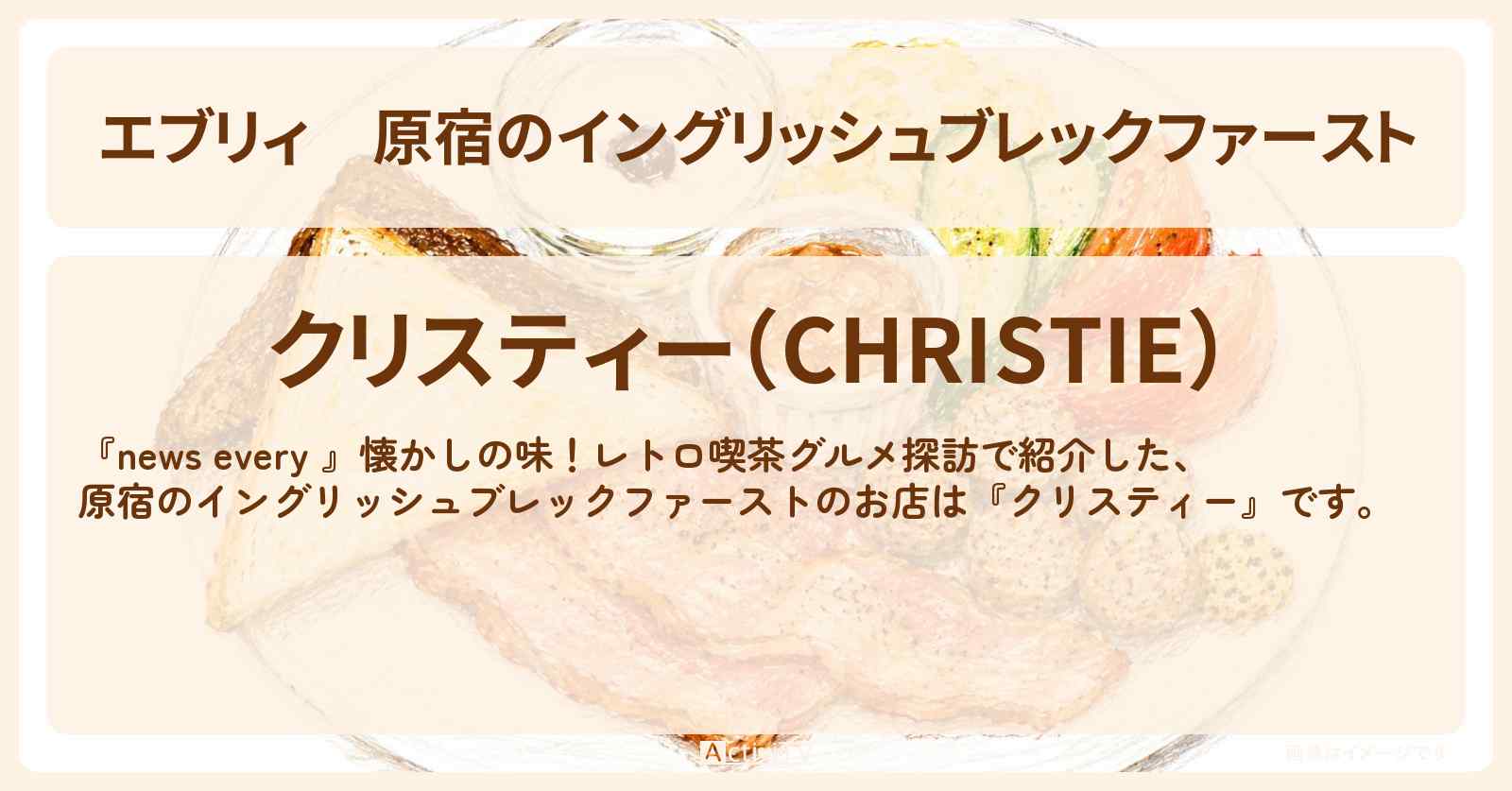 【エブリィ】原宿のイングリッシュブレックファースト『クリスティー』紅茶専門店のレトロ喫茶グルメ・お店情報 #every