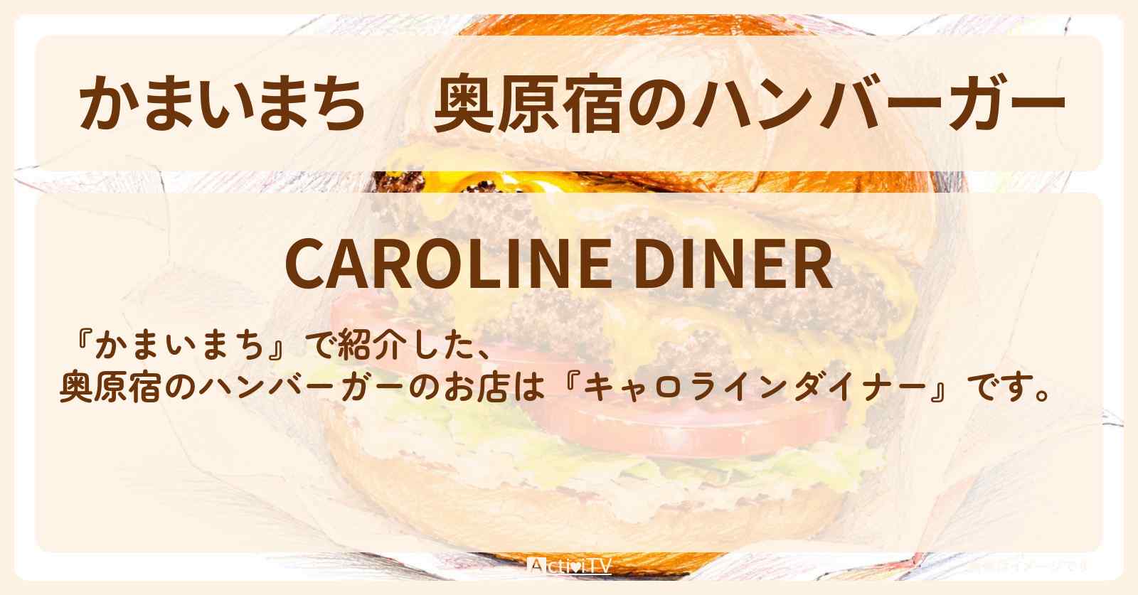 【かまいまち】奥原宿のハンバーガー『キャロラインダイナー』原宿のお店の場所