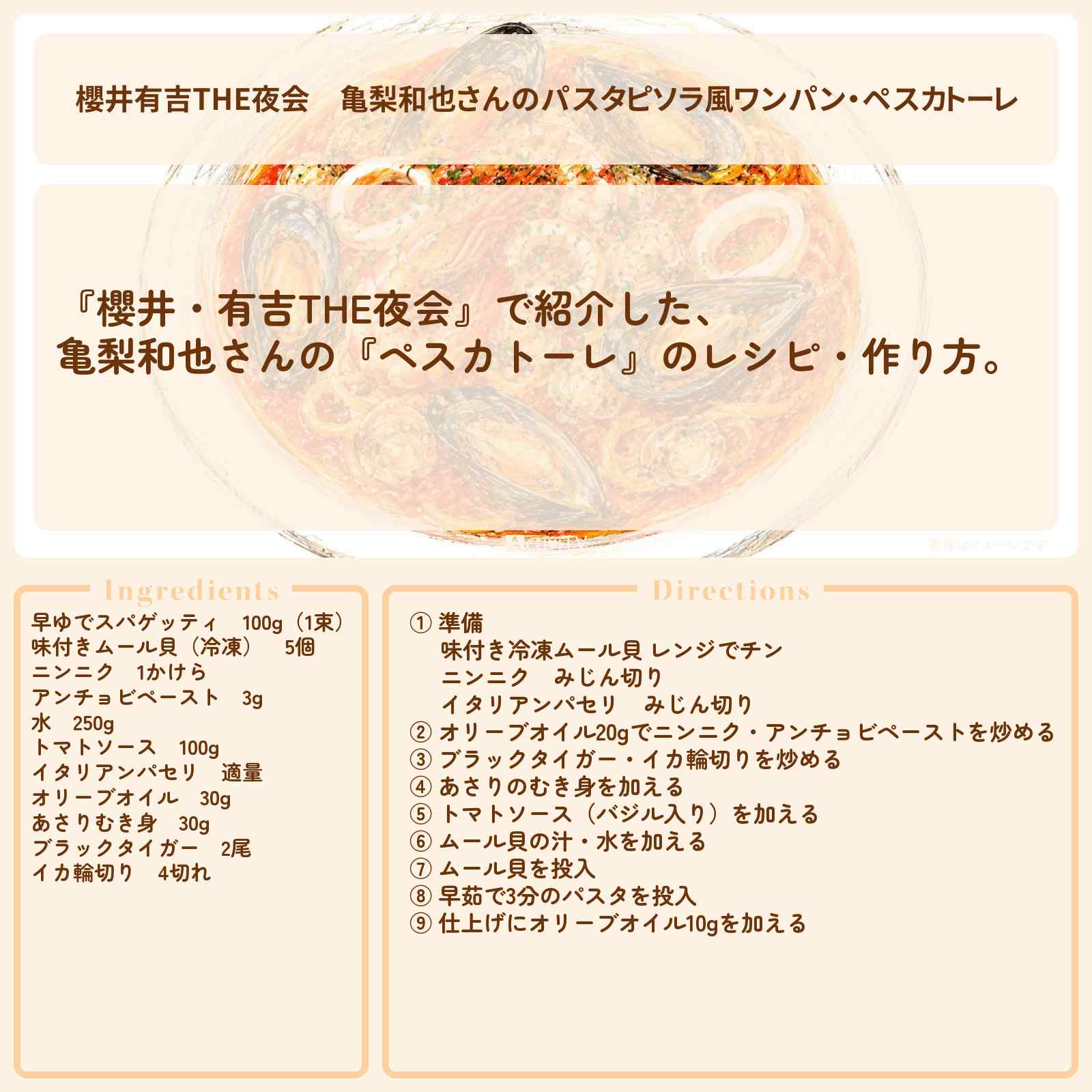 【櫻井有吉THE夜会】亀梨和也さんのパスタ『ピソラ風ワンパン・ペスカトーレ』のレシピ・作り方