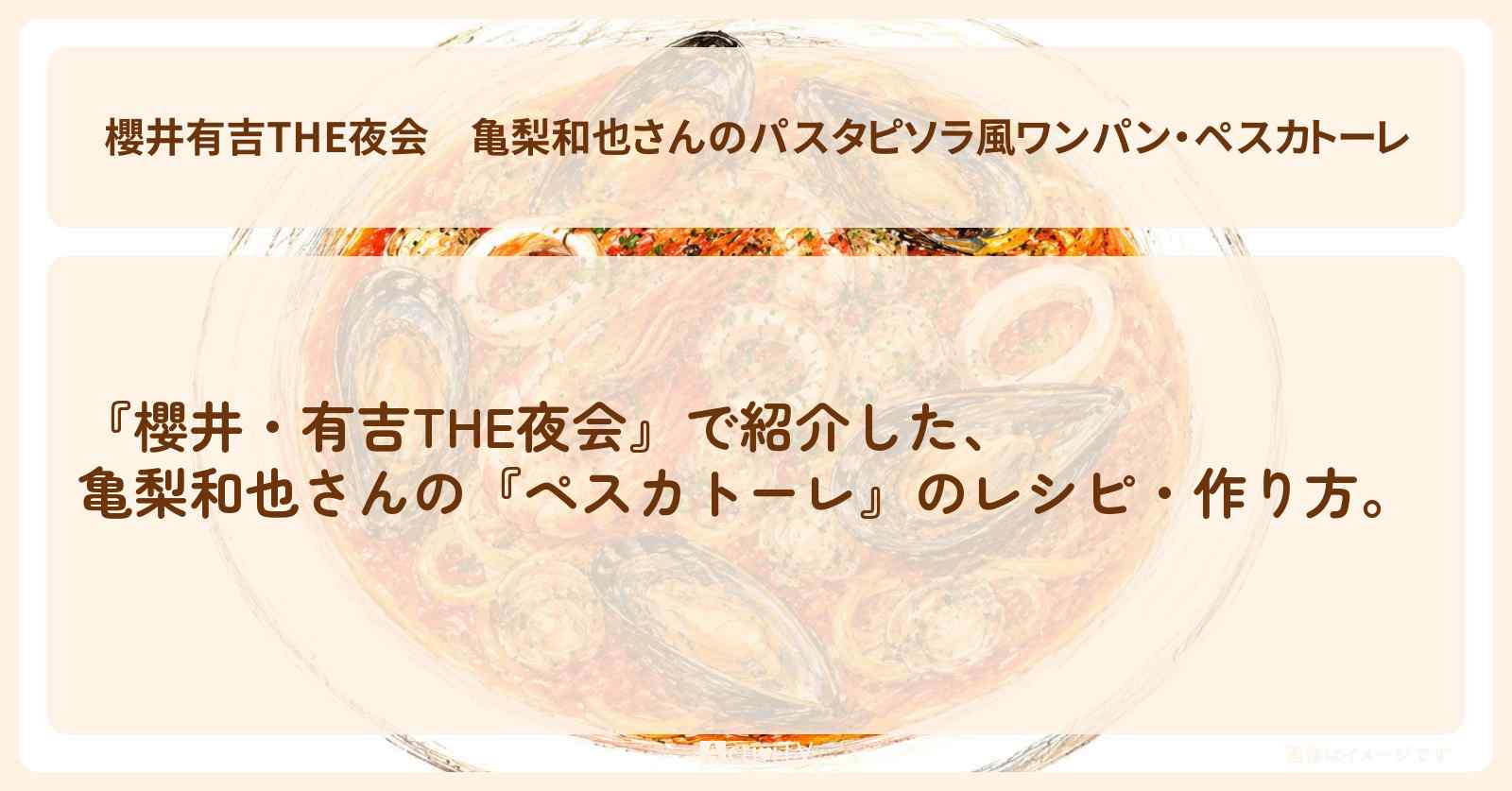 【櫻井有吉THE夜会】亀梨和也さんのパスタ『ピソラ風ワンパン・ペスカトーレ』のレシピ・作り方