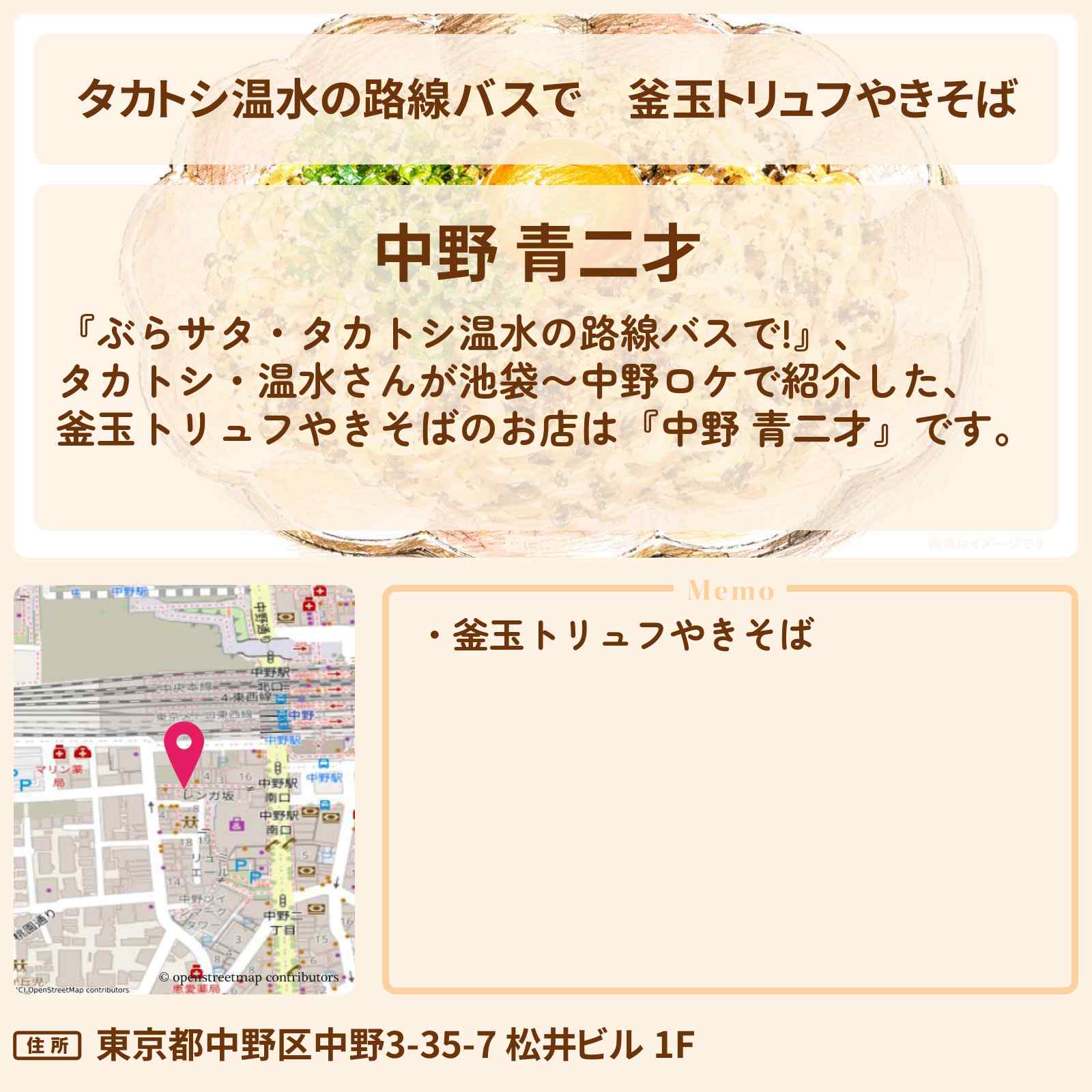 【タカトシ温水の路線バスで】釜玉トリュフやきそば『中野 青二才』中野のお店の場所