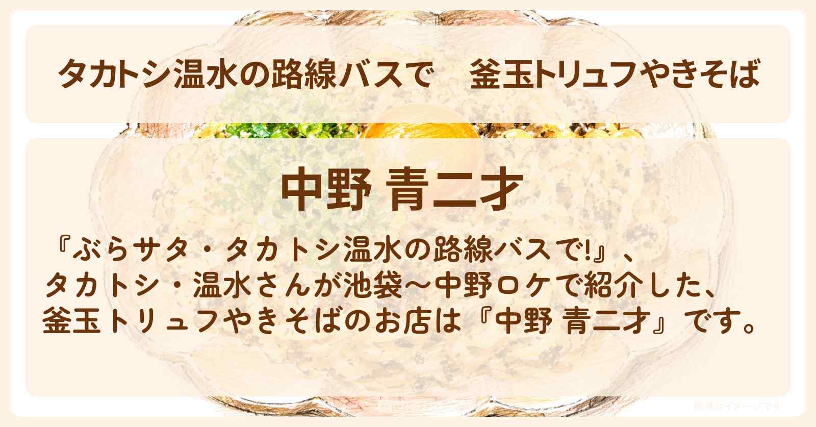 【タカトシ温水の路線バスで】釜玉トリュフやきそば『中野 青二才』中野のお店の場所