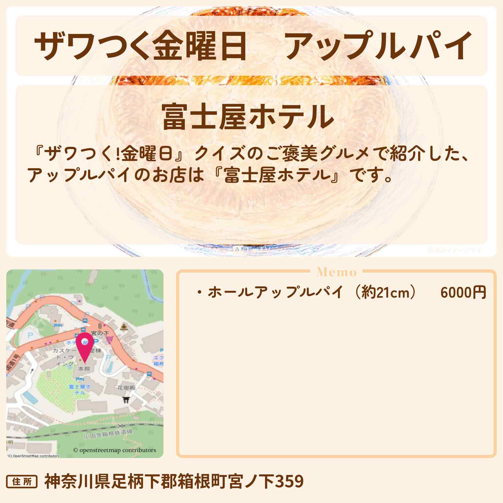 【ザワつく金曜日】アップルパイ『富士屋ホテル』箱根のお店の場所