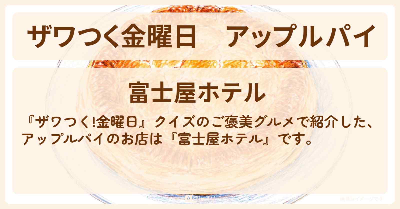 【ザワつく金曜日】アップルパイ『富士屋ホテル』箱根のお店の場所