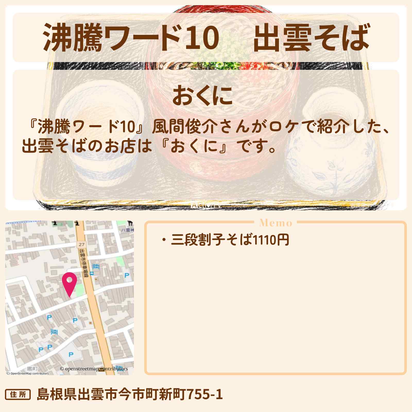 【沸騰ワード10】出雲そば『おくに』風間俊介さんがロケをしたお店の場所