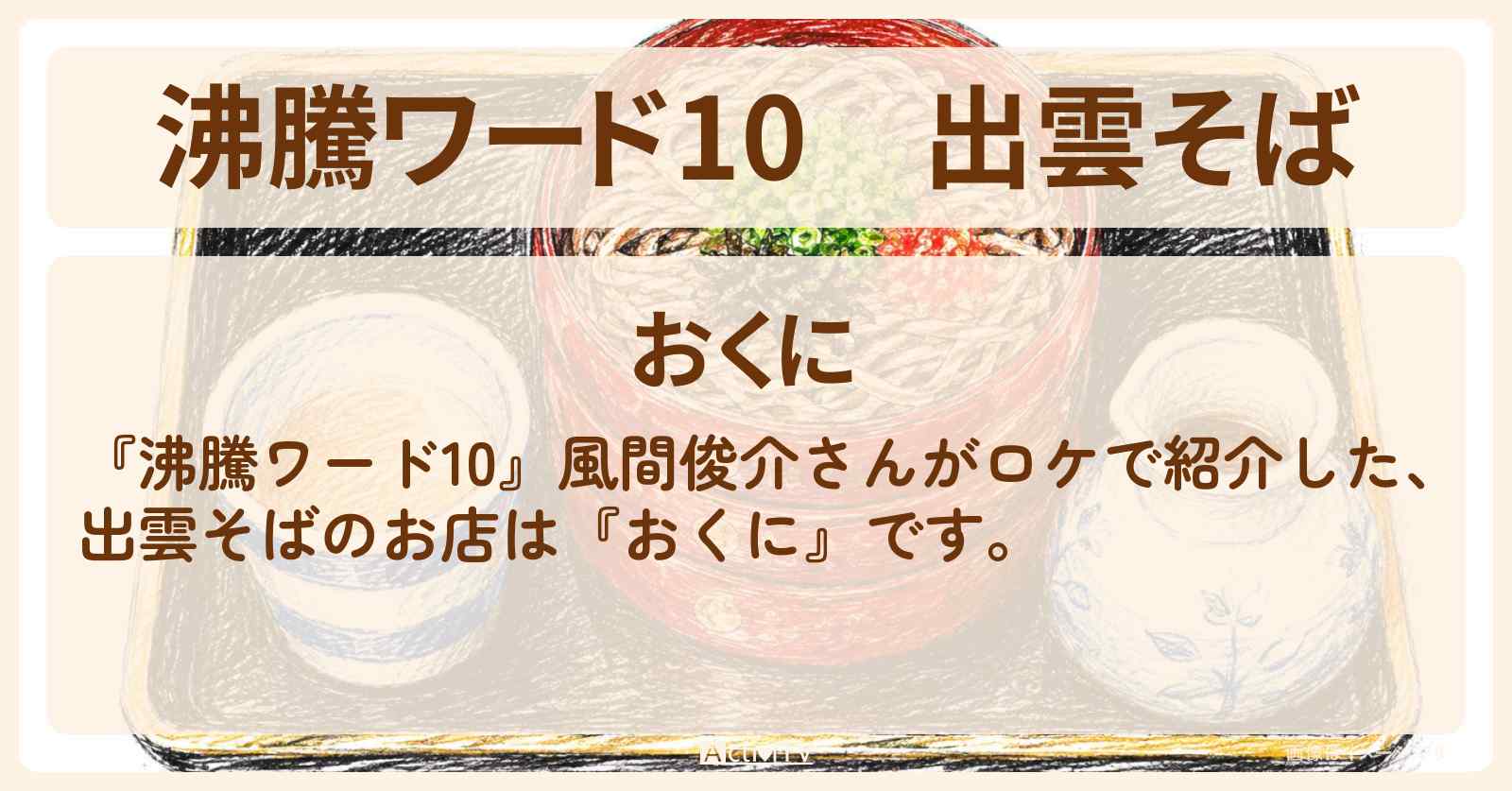 【沸騰ワード10】出雲そば『おくに』風間俊介さんがロケをしたお店の場所