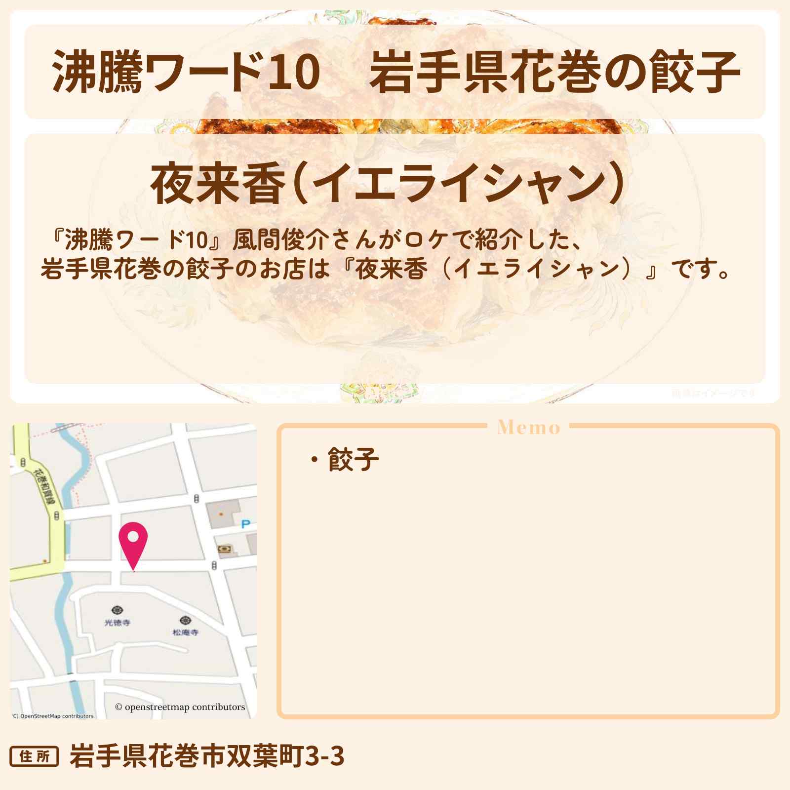 【沸騰ワード10】岩手県花巻の餃子『夜来香（イエライシャン）』風間俊介さんがロケのお店の場所