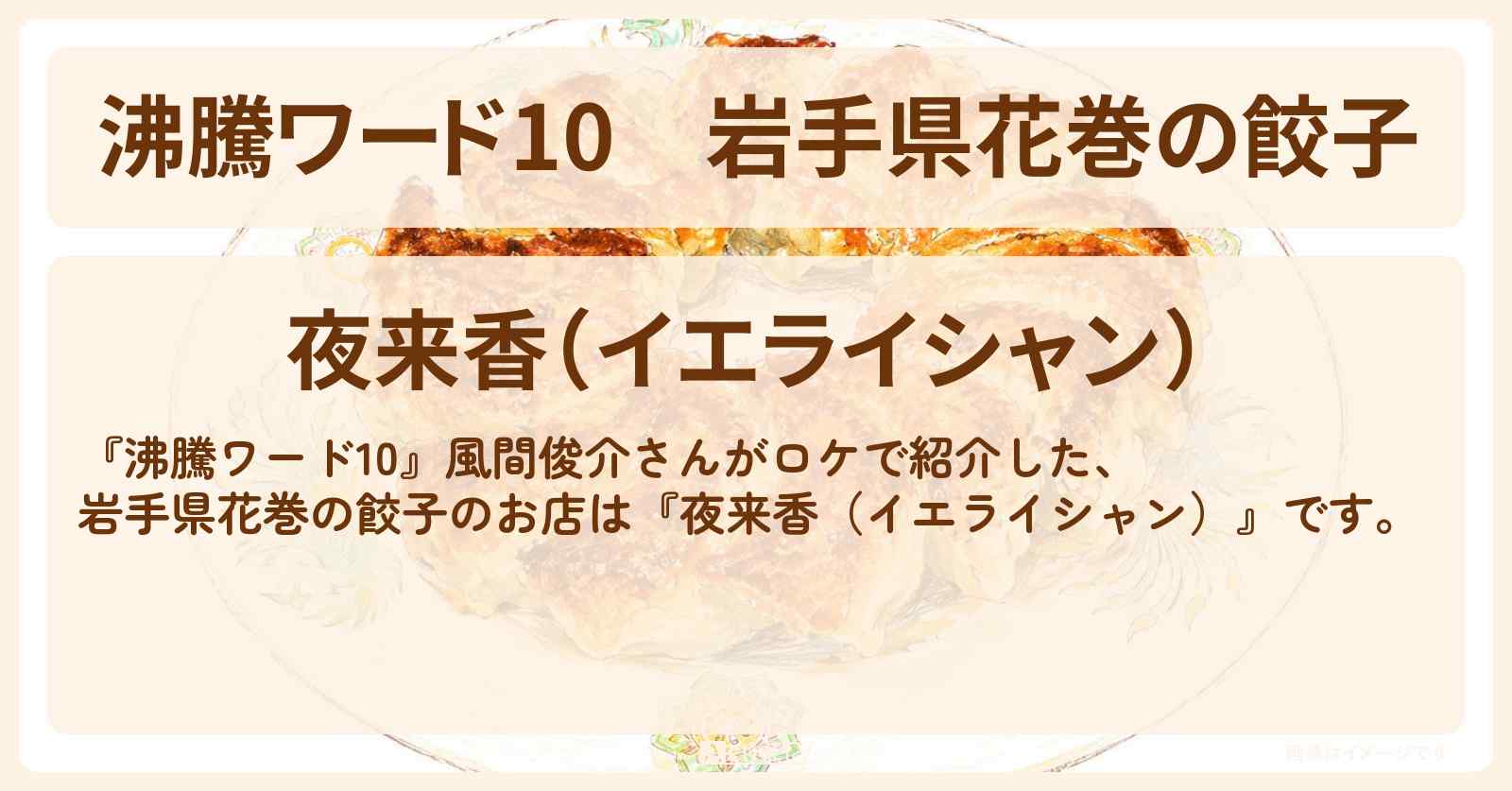 【沸騰ワード10】岩手県花巻の餃子『夜来香（イエライシャン）』風間俊介さんがロケのお店の場所