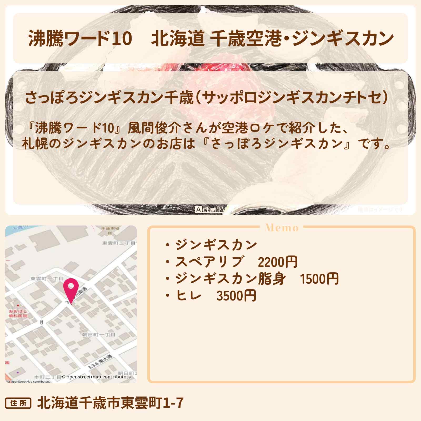 【沸騰ワード10】北海道 千歳空港・ジンギスカン『さっぽろジンギスカン』風間俊介さんが空港ロケ・お店の場所