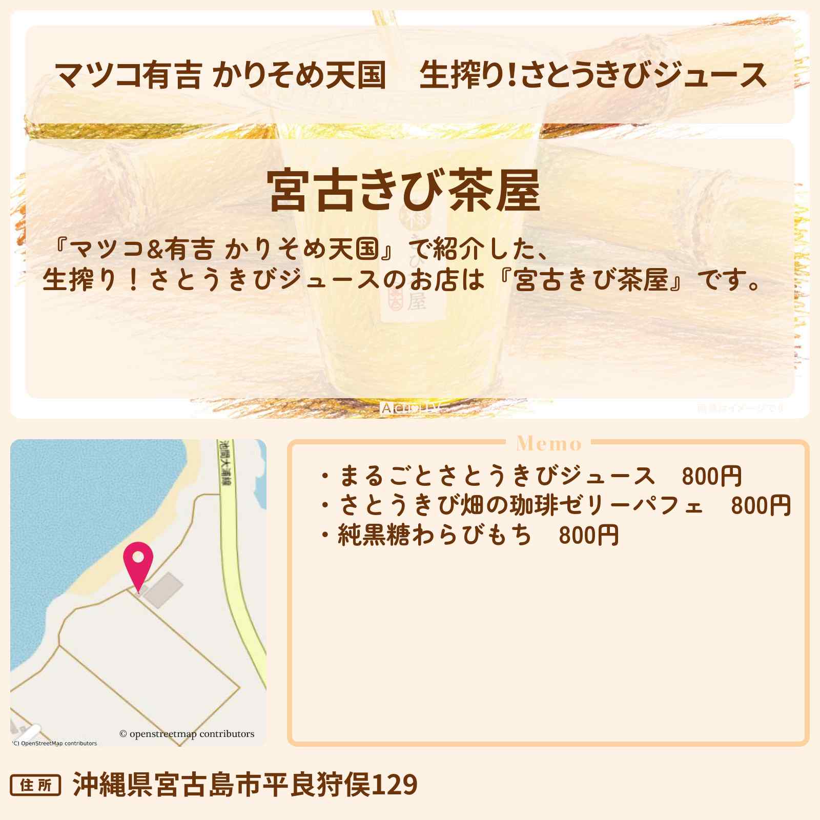 【マツコ有吉 かりそめ天国】生搾り！さとうきびジュース『宮古きび茶屋』宮古島のお店の場所〔ブラマヨ・小杉竜一〕
