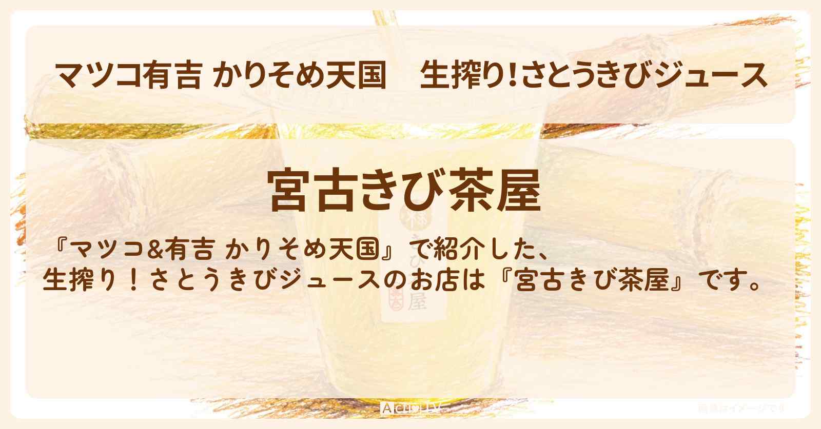 【マツコ有吉 かりそめ天国】生搾り!さとうきびジュース『宮古きび茶屋』宮古島のお店の場所〔ブラマヨ・小杉竜一〕