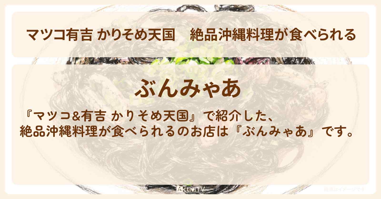 【マツコ有吉 かりそめ天国】絶品沖縄料理が食べられる『ぶんみゃあ』宮古島のお店の場所〔ブラマヨ・小杉竜一〕