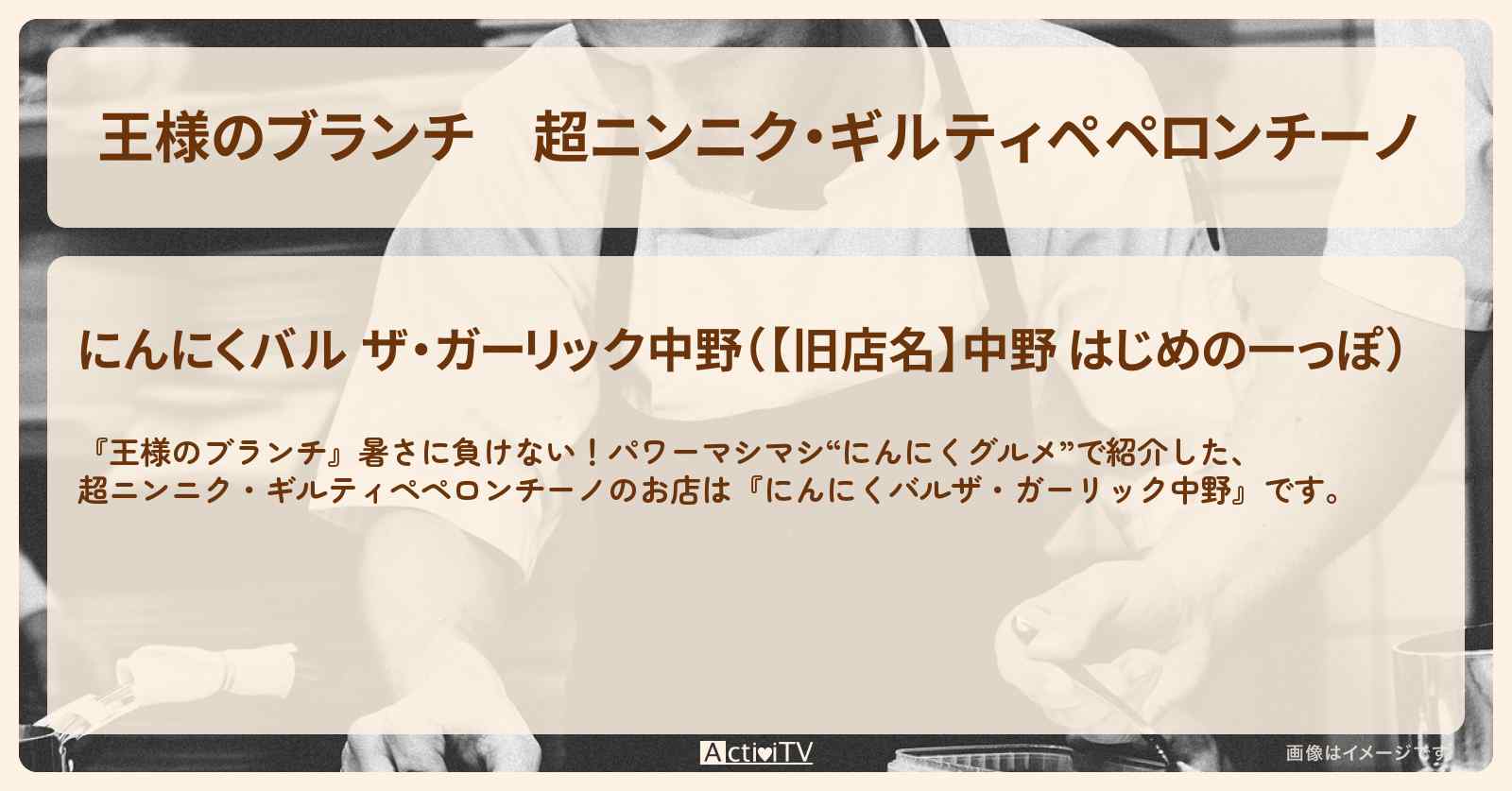 【王様のブランチ】超ニンニク・ギルティペペロンチーノ『にんにくバルザ・ガーリック中野』にんにくグルメのお店を紹介〔ごはんクラブ〕