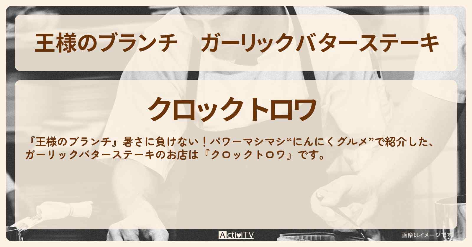 【王様のブランチ】ガーリックバターステーキ『クロックトロワ』にんにくグルメのお店を紹介〔ごはんクラブ〕