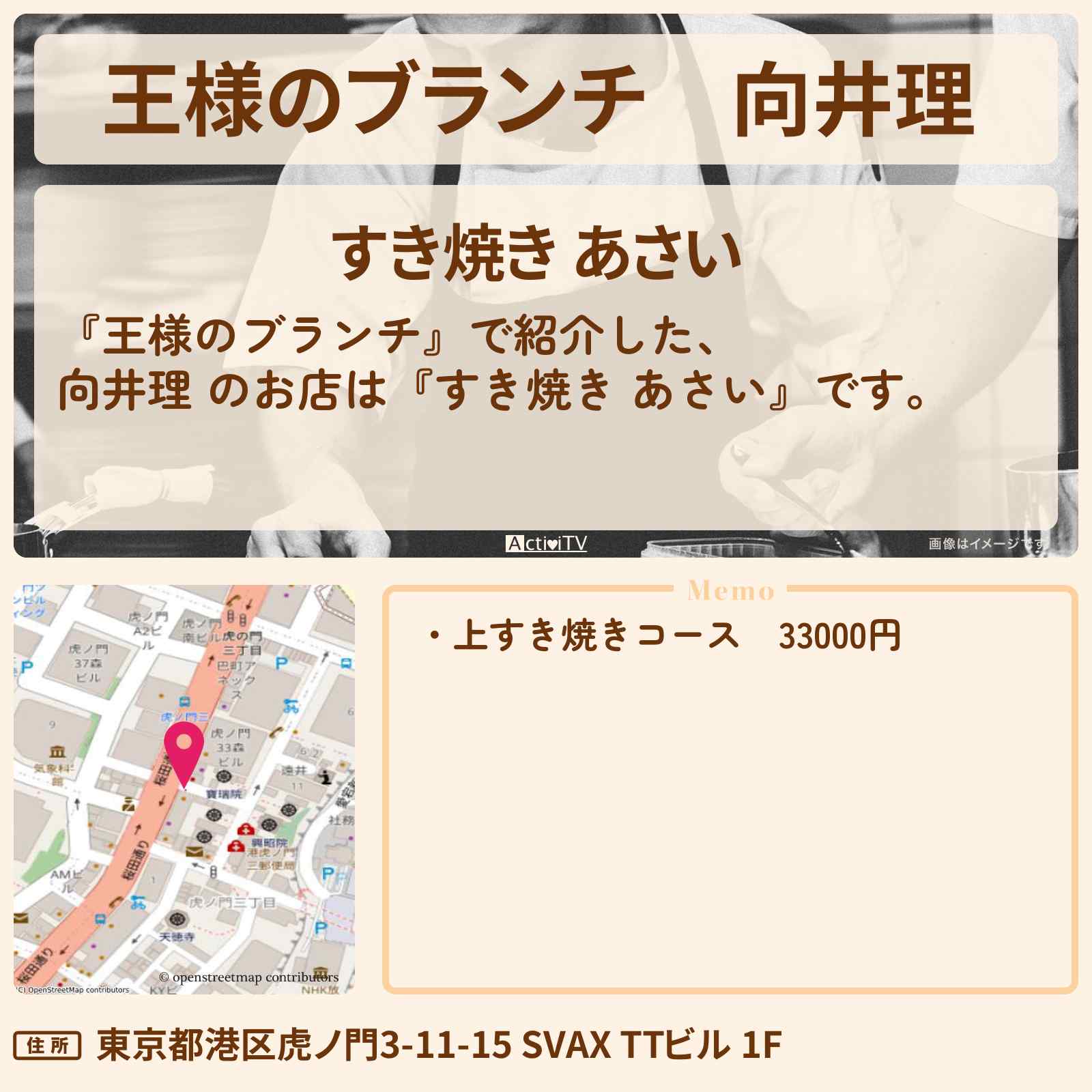 【王様のブランチ】向井理 『すき焼き あさい』虎ノ門のお店の場所 〔買い物の達人〕