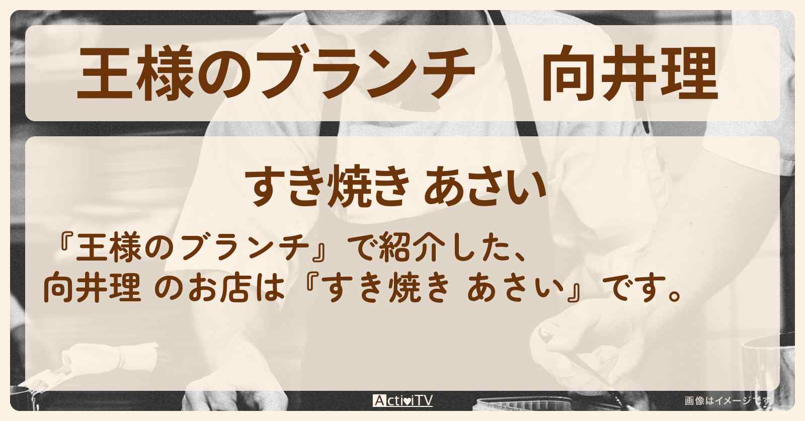 【王様のブランチ】向井理 『すき焼き あさい』虎ノ門のお店の場所 〔買い物の達人〕