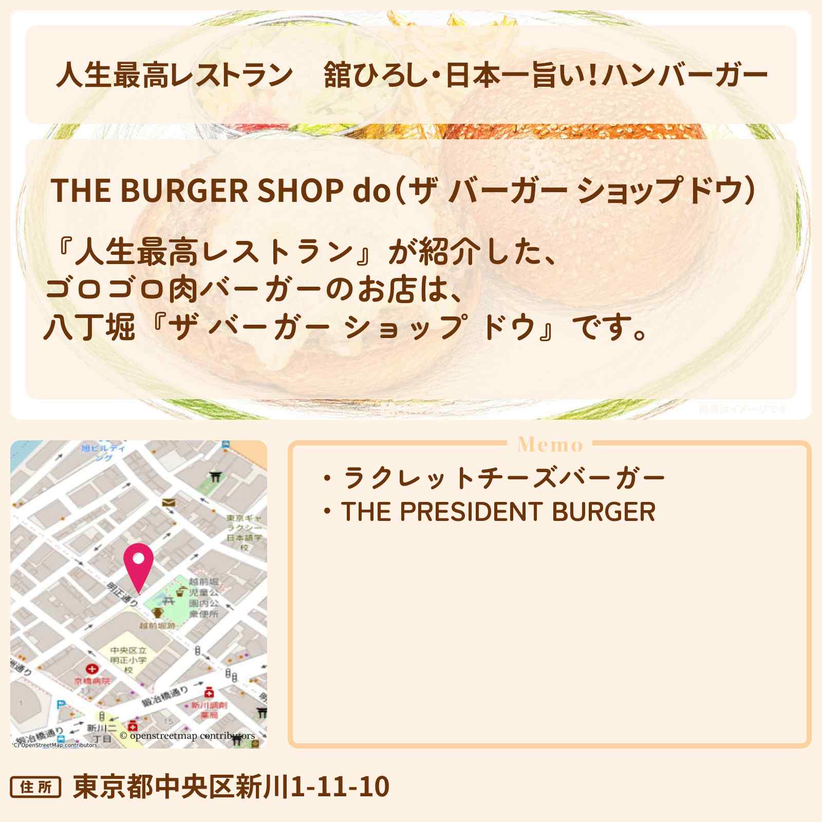 【人生最高レストラン】舘ひろし・日本一旨い！ハンバーガー『ザ バーガー ショップ ドウ』八丁堀のラクレットチーズバーガーのお店の場所