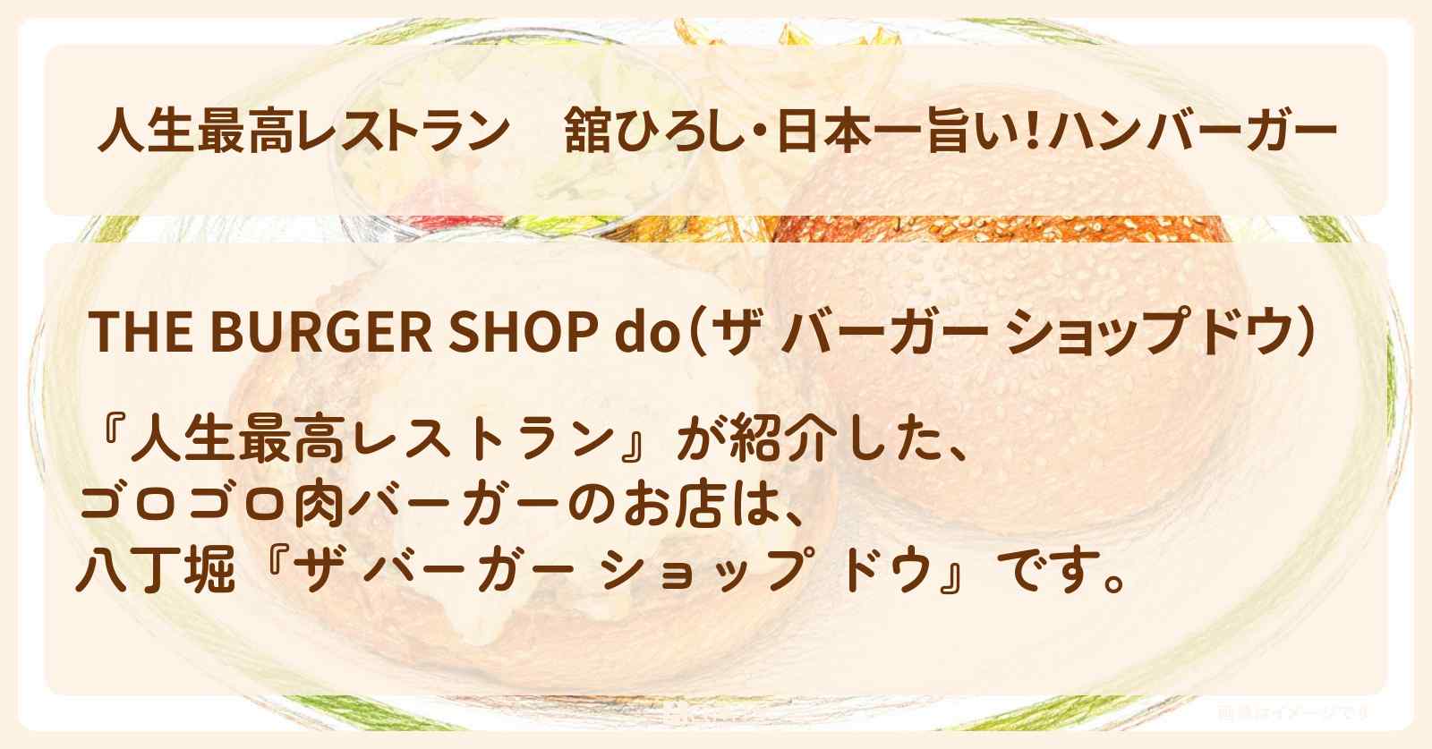 【人生最高レストラン】舘ひろし・日本一旨い!ハンバーガー『ザ バーガー ショップ ドウ』八丁堀のラクレットチーズバーガーのお店の場所