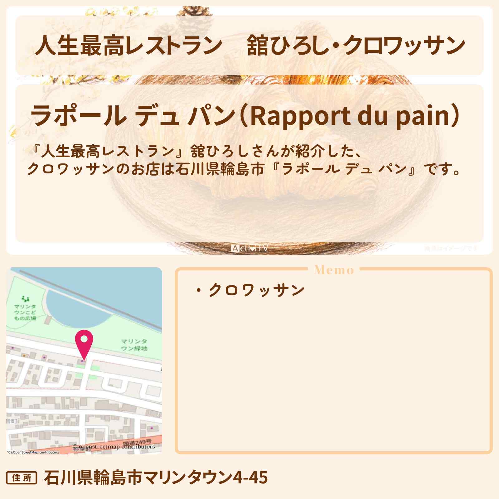 【人生最高レストラン】舘ひろし・クロワッサン『ラポール デュ パン』石川県輪島市の海辺のお店の場所