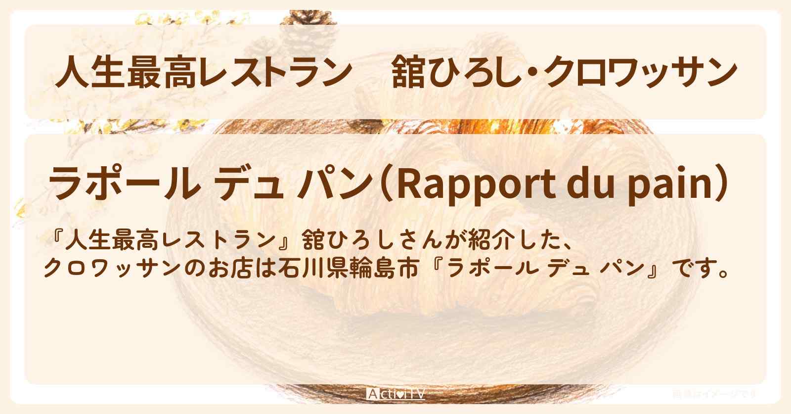【人生最高レストラン】舘ひろし・クロワッサン『ラポール デュ パン』石川県輪島市の海辺のお店の場所