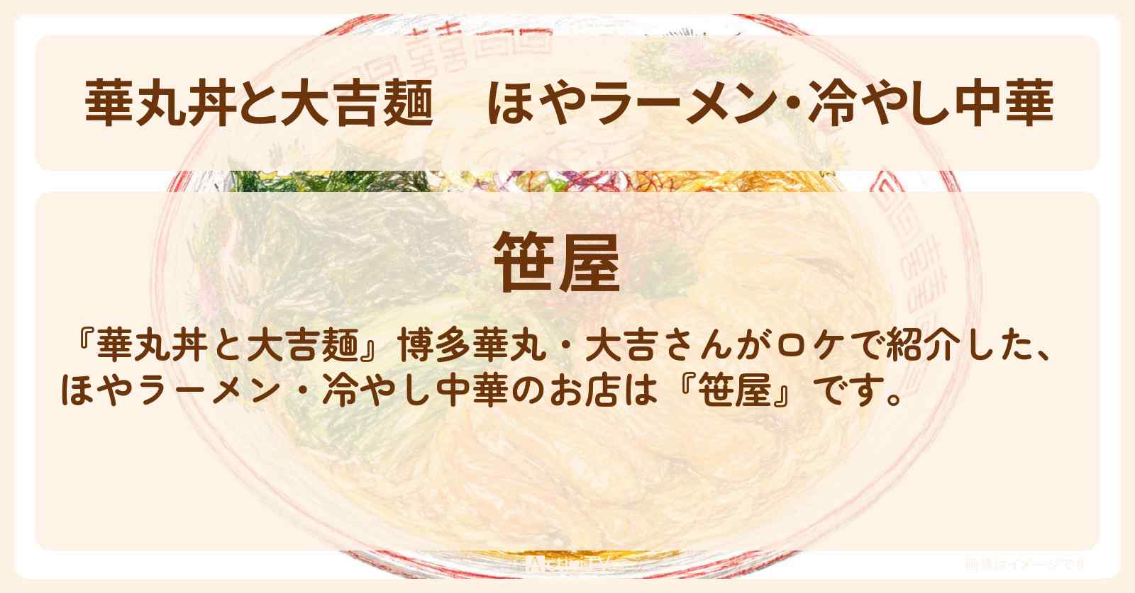 ほやラーメン・冷やし中華『笹屋』仙台ロケのお店情報
