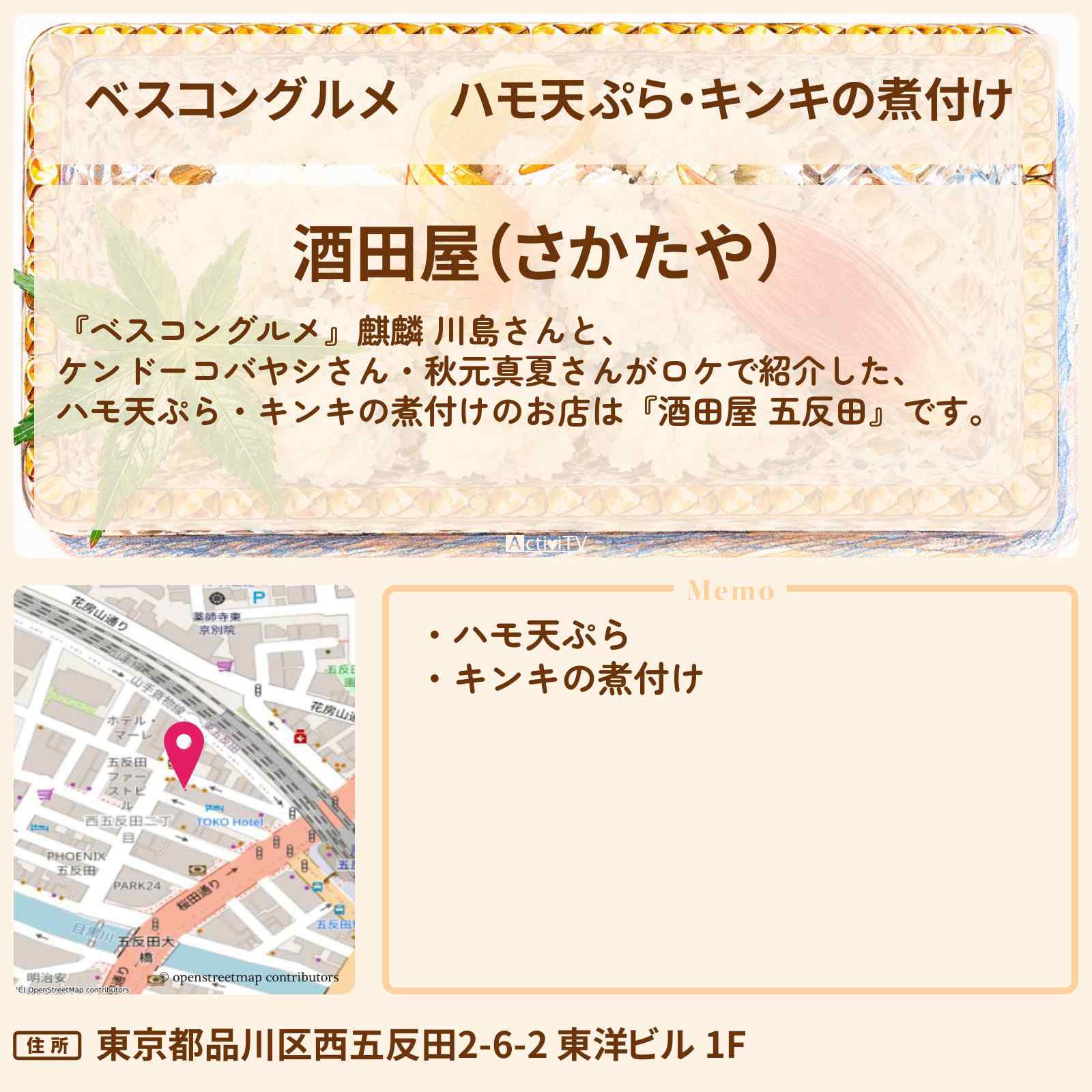 【ベスコングルメ】ハモ天ぷら・キンキの煮付け『酒田屋』五反田のロケ地・お店〔ケンドーコバヤシ・秋元真夏〕