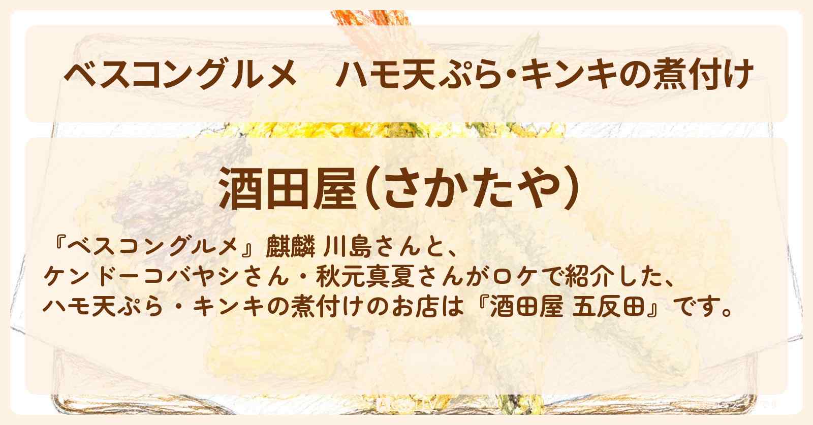 【ベスコングルメ】ハモ天ぷら・キンキの煮付け『酒田屋』五反田のロケ地・お店〔ケンドーコバヤシ・秋元真夏〕