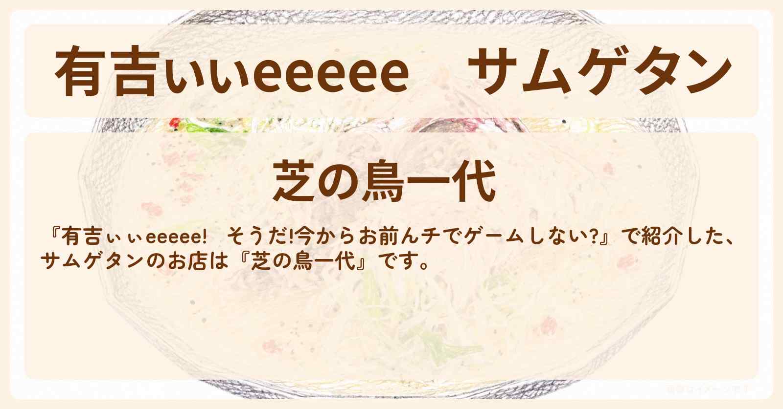 【有吉ぃぃeeeee】サムゲタン『芝の鳥一代』港区 芝商店街ロケ地のお店〔小坂菜緒・日向坂46〕