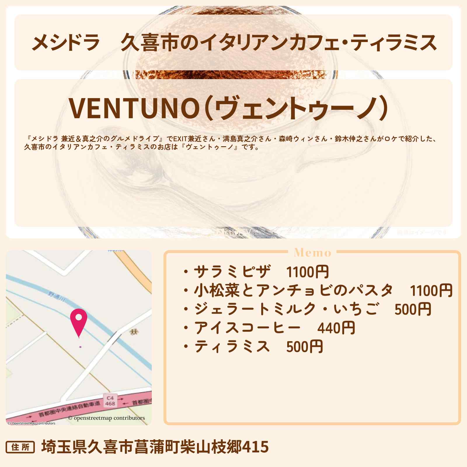 【メシドラ】久喜市のイタリアンカフェ・ティラミス『ヴェントゥーノ』のお店情報〔EXIT兼近・満島真之介・森崎ウィン・鈴木伸之〕