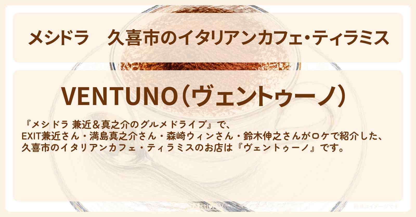 【メシドラ】久喜市のイタリアンカフェ・ティラミス『ヴェントゥーノ』のお店情報〔EXIT兼近・満島真之介・森崎ウィン・鈴木伸之〕