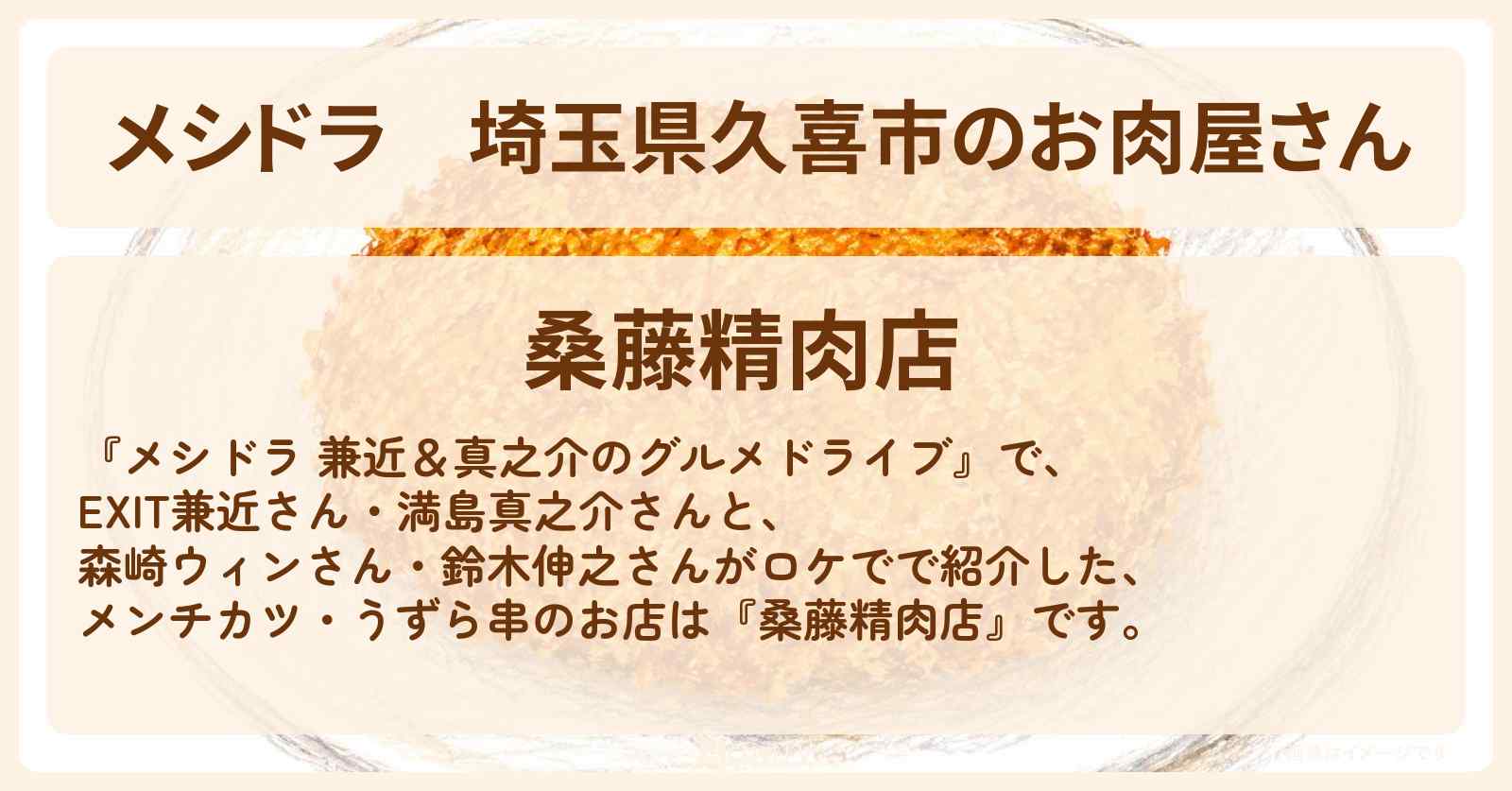 【メシドラ】埼玉県久喜市のお肉屋さん『桑藤精肉店』コロッケ・メンチカツ・うずら串のお店情報〔EXIT兼近・満島真之介・森崎ウィン・鈴木伸之〕