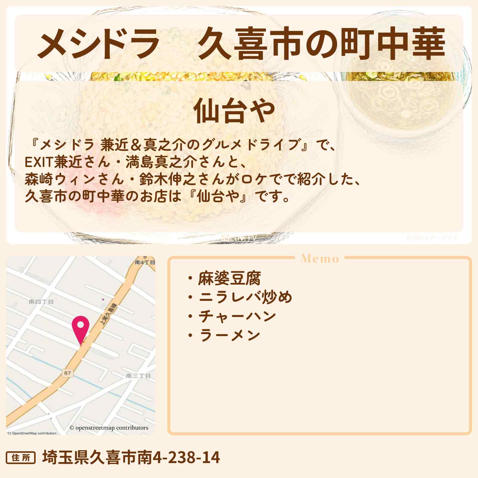 【メシドラ】久喜市の町中華『仙台や』レバニラ・チャーハン・ラーメン・麻婆豆腐のお店情報〔EXIT兼近・満島真之介・森崎ウィン・鈴木伸之〕