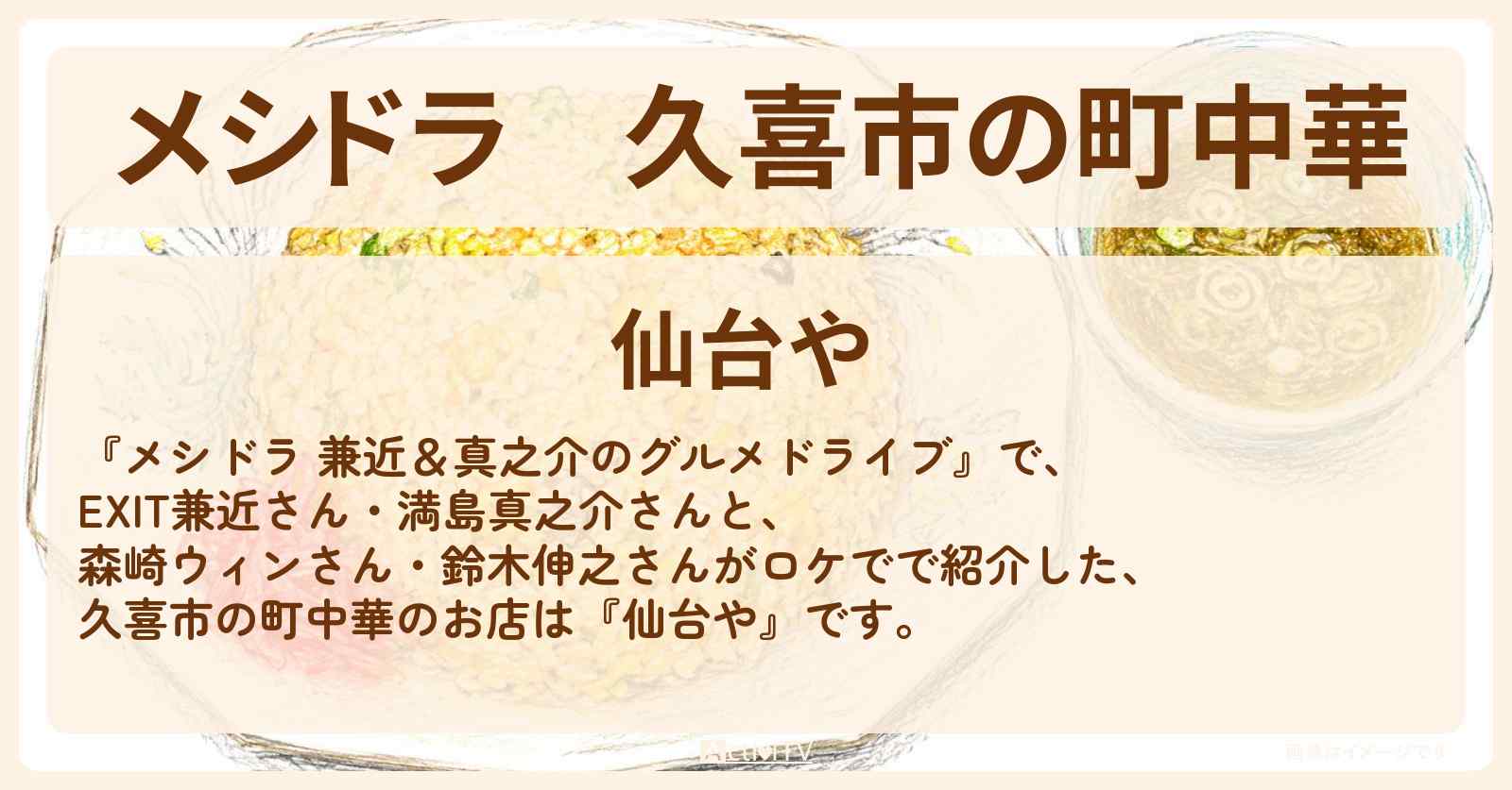 【メシドラ】久喜市の町中華『仙台や』レバニラ・チャーハン・ラーメン・麻婆豆腐のお店情報〔EXIT兼近・満島真之介・森崎ウィン・鈴木伸之〕