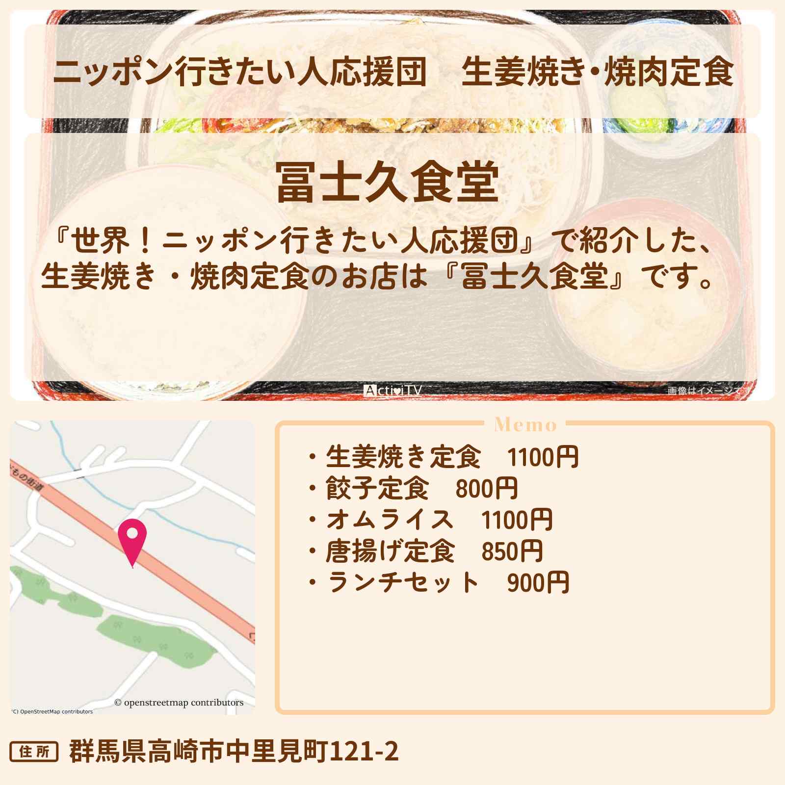 【ニッポン行きたい人応援団】生姜焼き・焼肉定食『冨士久食堂』群馬のお店の場所