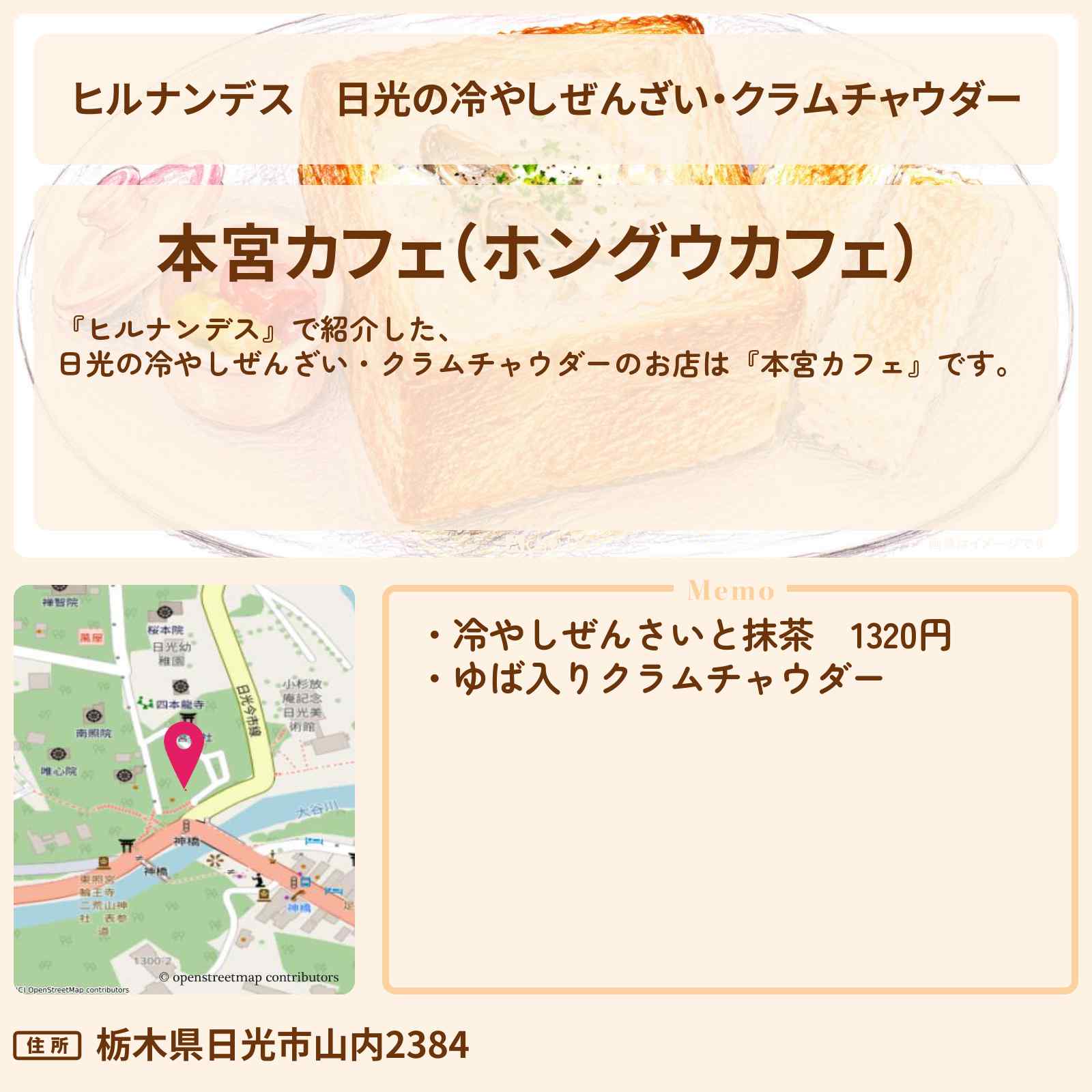 【ヒルナンデス】日光の冷やしぜんざい・クラムチャウダー『本宮カフェ』お店情報〔髙地優吾・柳沢慎吾・川村エミコ〕