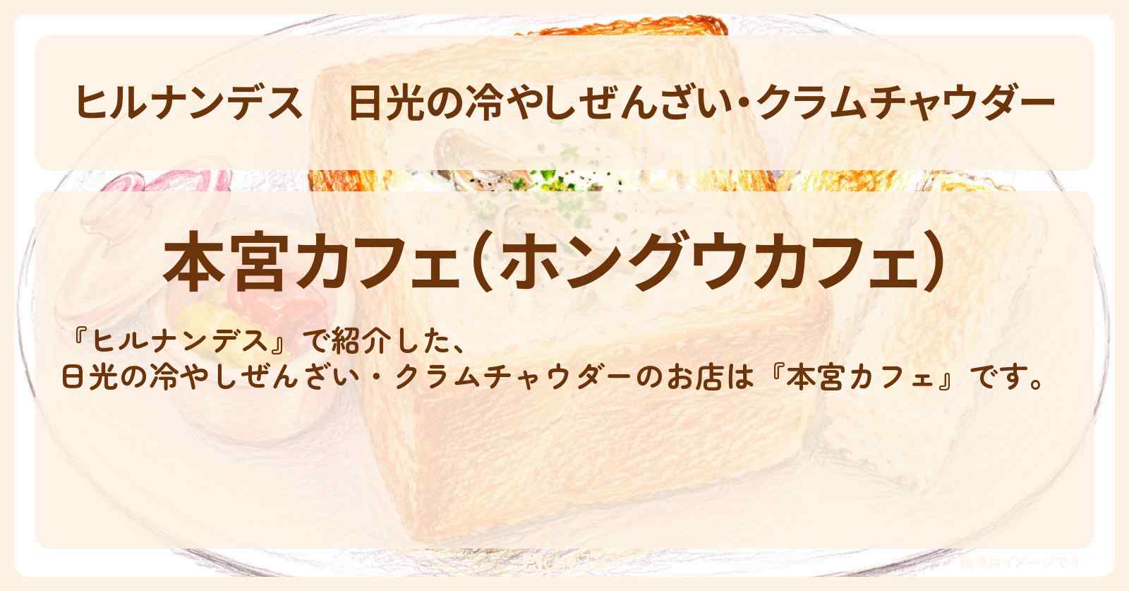 【ヒルナンデス】日光の冷やしぜんざい・クラムチャウダー『本宮カフェ』お店情報〔髙地優吾・柳沢慎吾・川村エミコ〕
