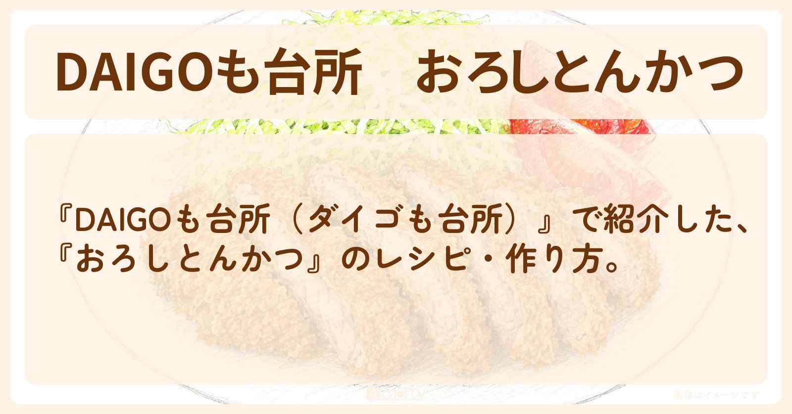 【DAIGOも台所】『おろしとんかつ』のレシピ・作り方を紹介〔ダイゴも台所〕