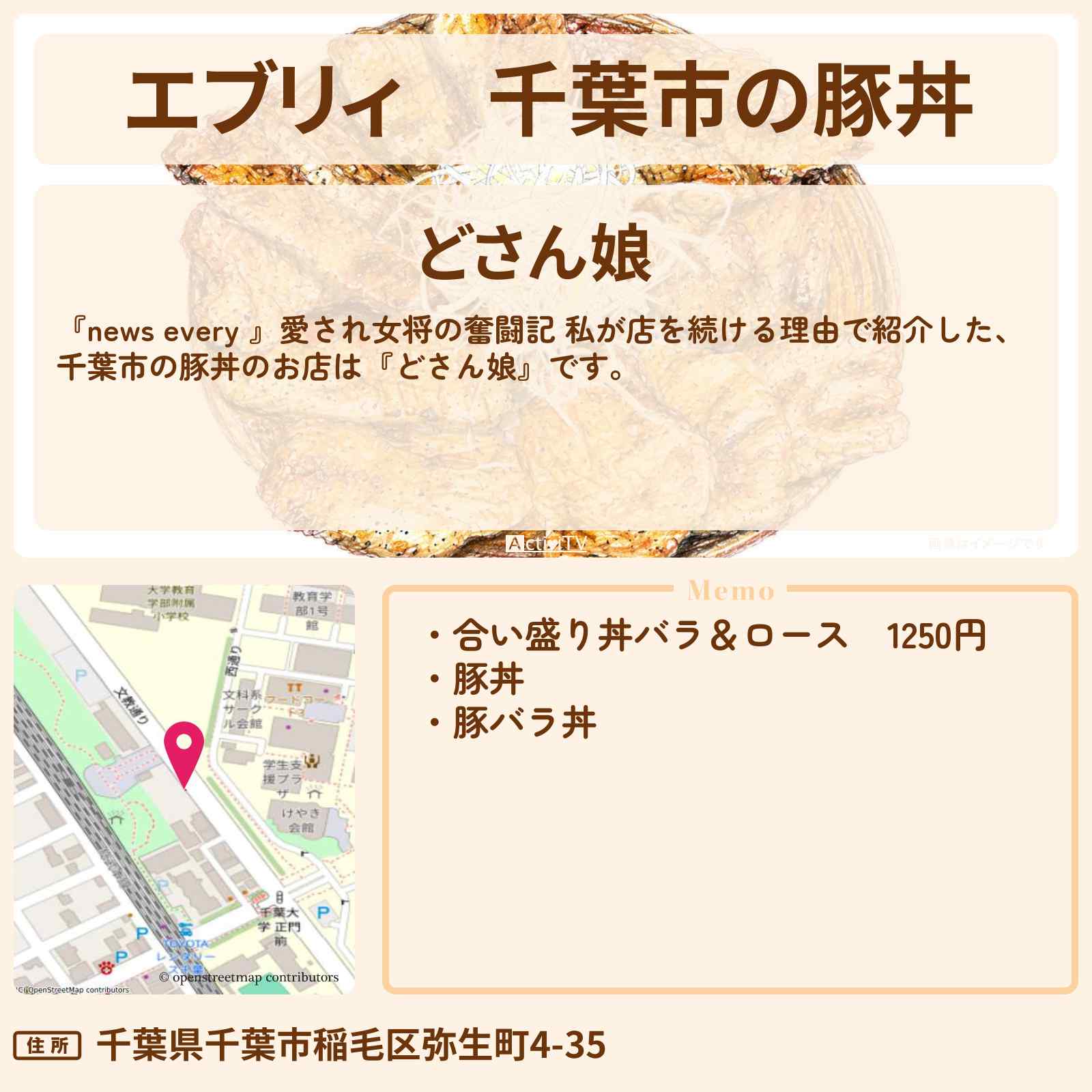 【エブリィ】千葉市の豚丼『どさん娘』愛され女将の奮闘記のお店情報 #every