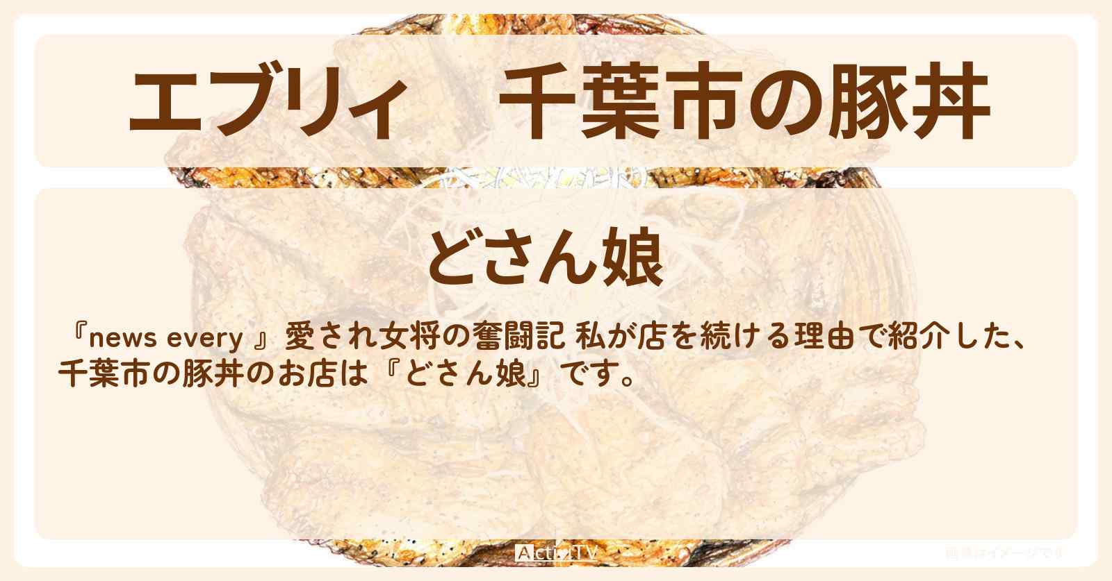 【エブリィ】千葉市の豚丼『どさん娘』愛され女将の奮闘記のお店情報 #every