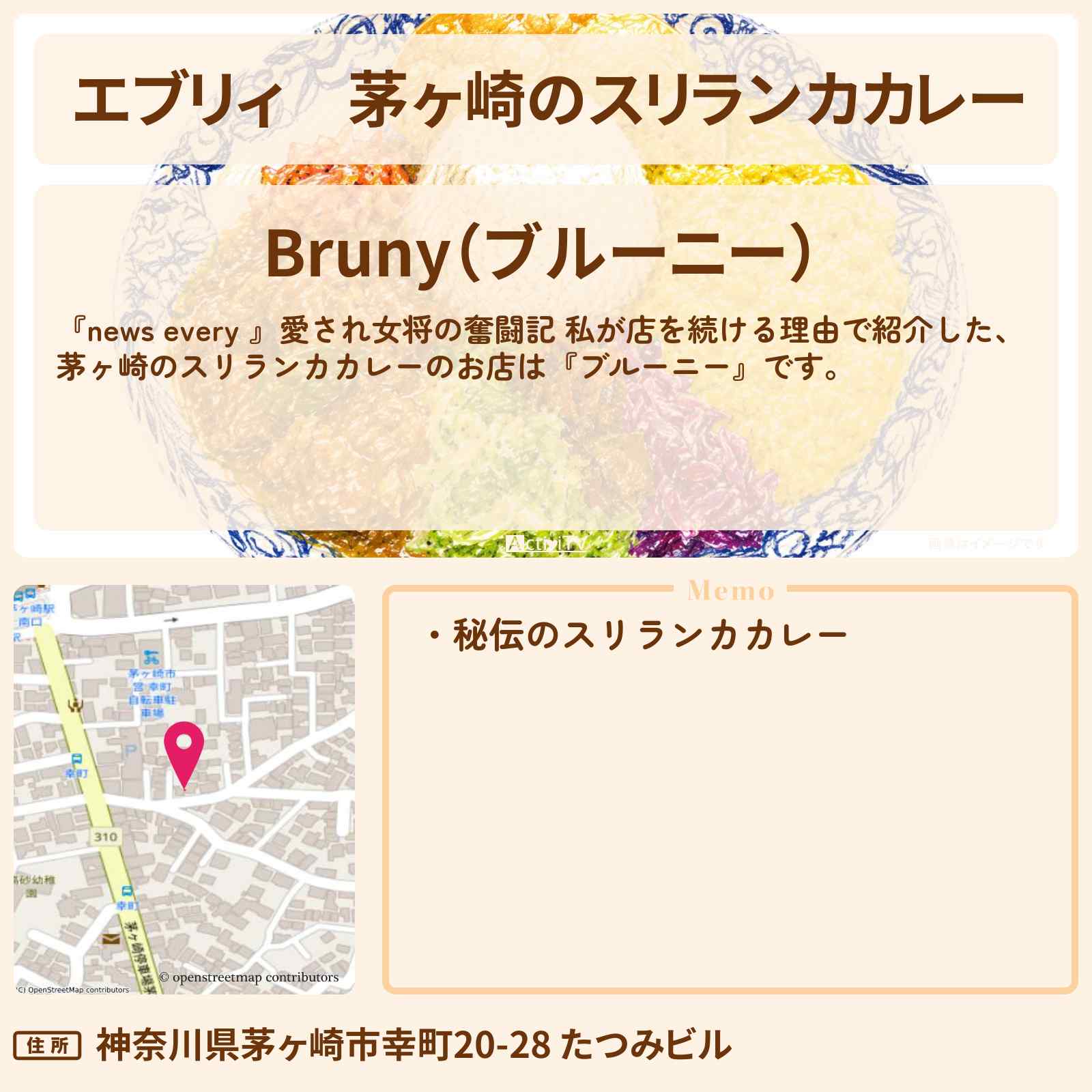 【エブリィ】茅ヶ崎のスリランカカレー『ブルーニー』愛され女将の奮闘記のお店情報 #every