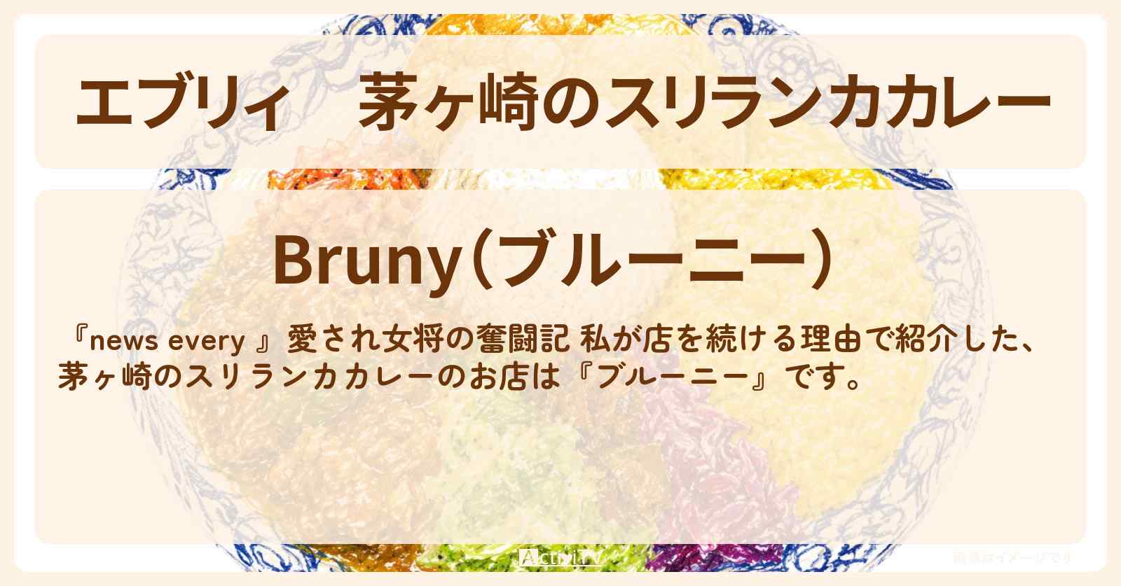 【エブリィ】茅ヶ崎のスリランカカレー『ブルーニー』愛され女将の奮闘記のお店情報 #every