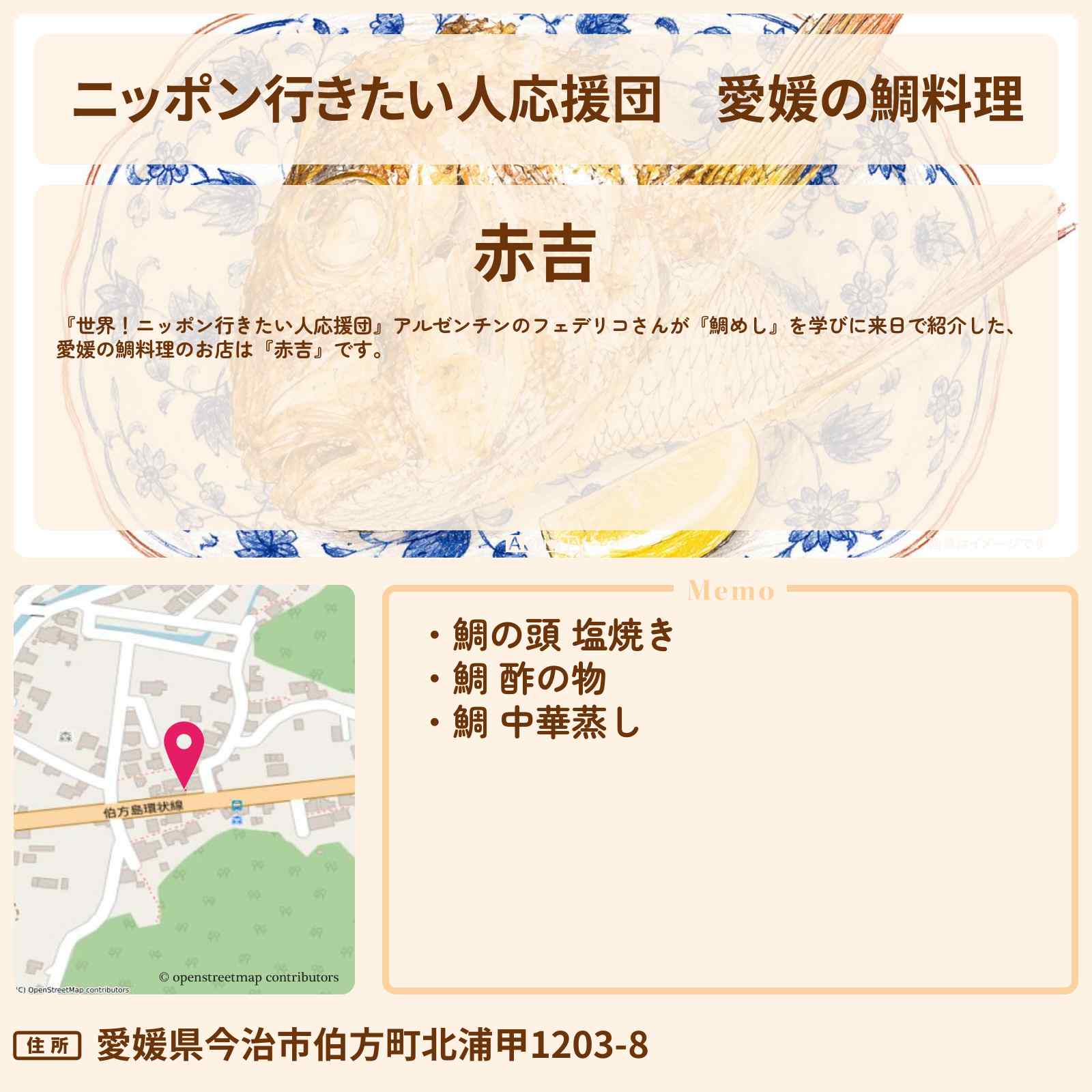 【ニッポン行きたい人応援団】愛媛の鯛料理『赤吉』鯛めしを学んだお店の場所