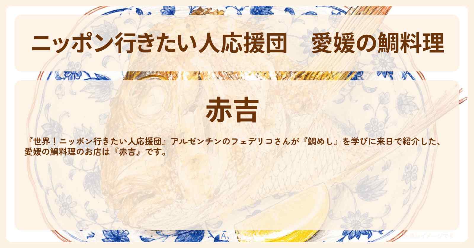 【ニッポン行きたい人応援団】愛媛の鯛料理『赤吉』鯛めしを学んだお店の場所