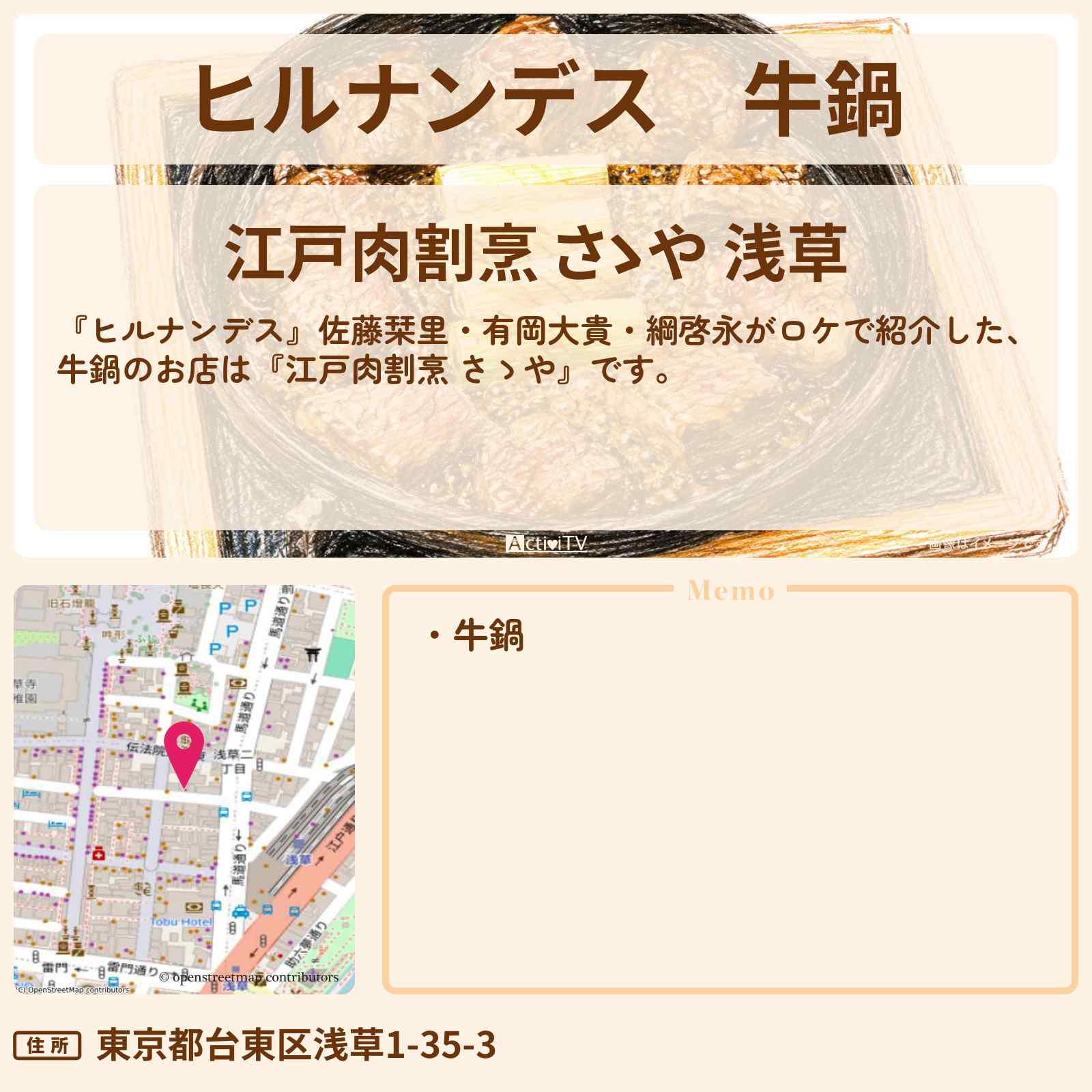 【ヒルナンデス】牛鍋『江戸肉割烹 さゝや』浅草のお店情報〔佐藤栞里・有岡大貴・綱啓永〕