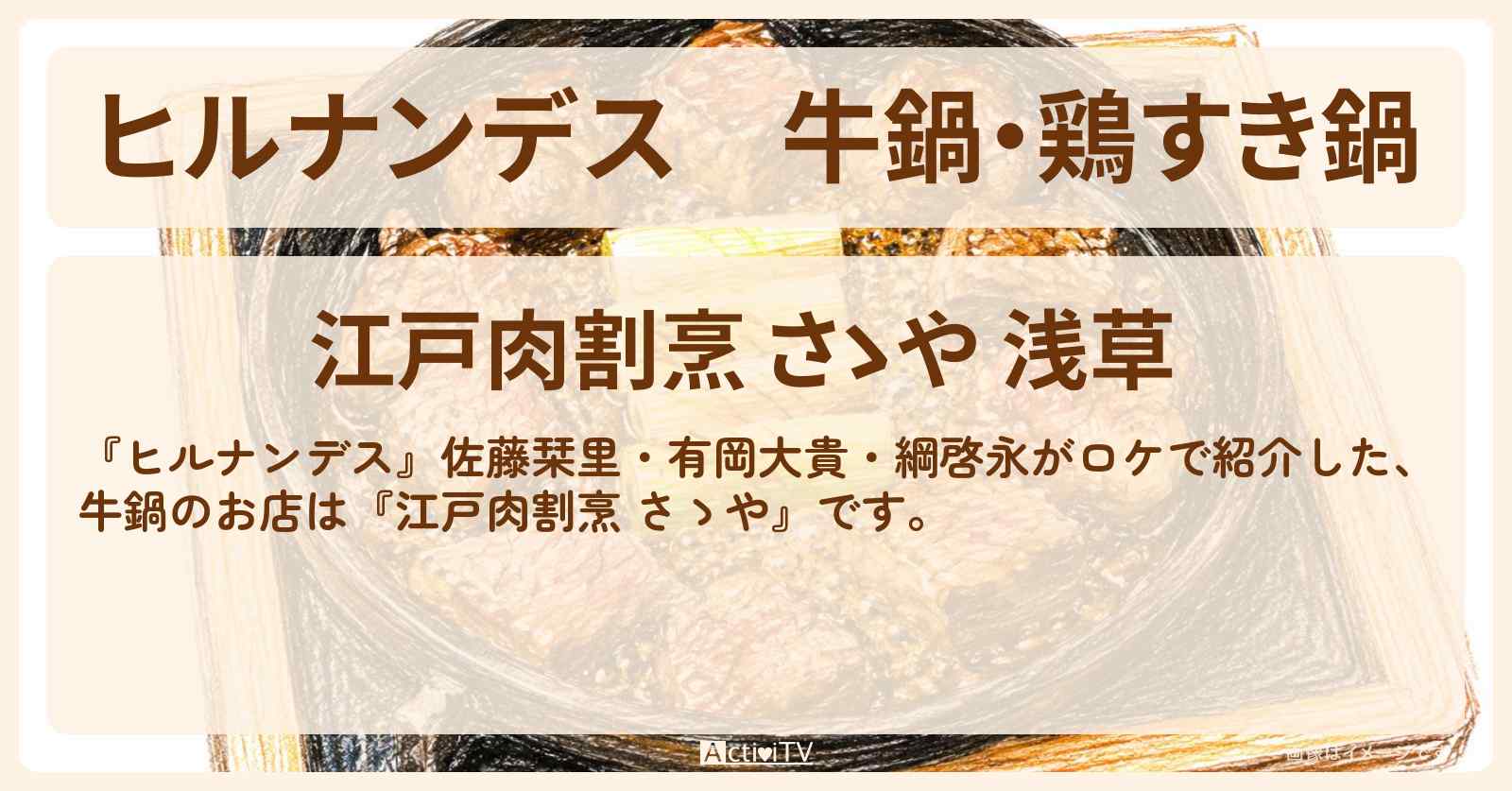 【ヒルナンデス】牛鍋・鶏すき鍋『江戸肉割烹 さゝや』浅草のお店情報〔佐藤栞里・有岡大貴・綱啓永〕