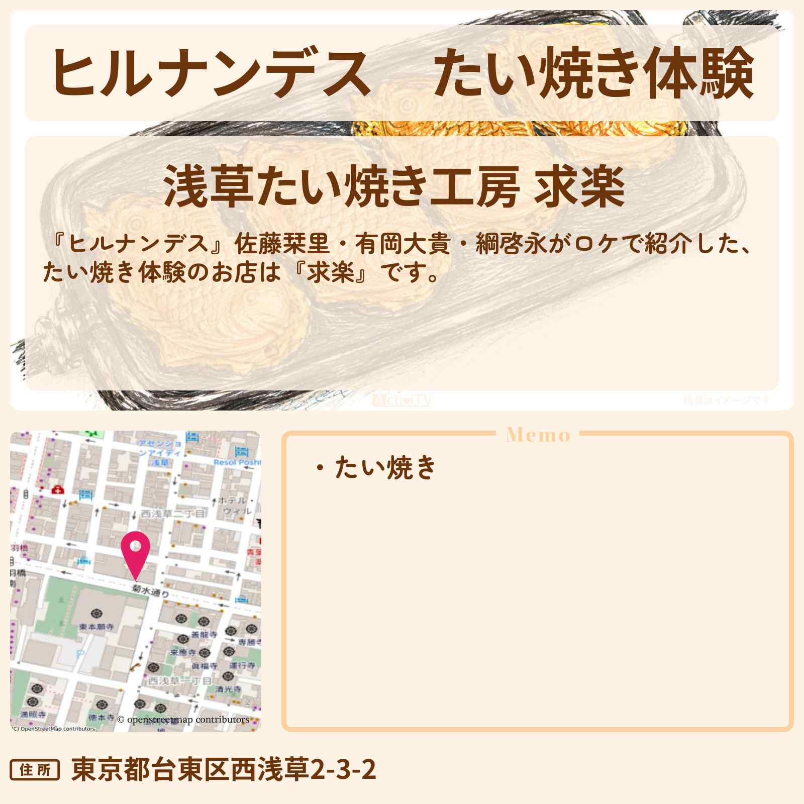 【ヒルナンデス】たい焼き体験『求楽』浅草のお店情報〔佐藤栞里・有岡大貴・綱啓永〕