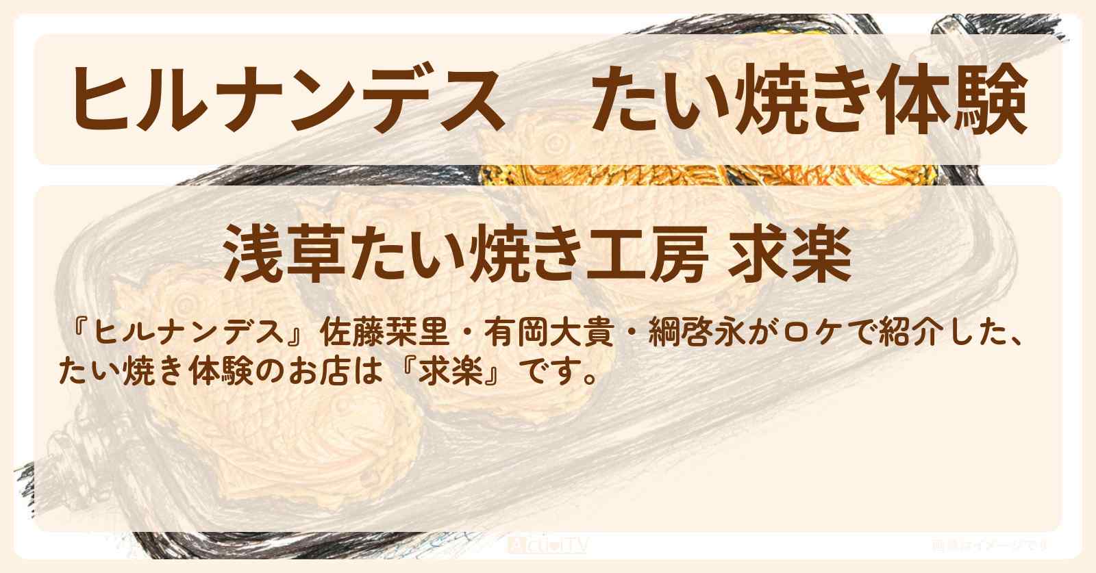 【ヒルナンデス】たい焼き体験『求楽』浅草のお店情報〔佐藤栞里・有岡大貴・綱啓永〕