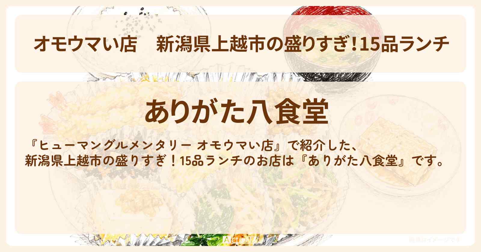 【オモウマい店】新潟県上越市の盛りすぎ！15品ランチ『ありがた八食堂』新潟でアナウンサー女将のお店の場所