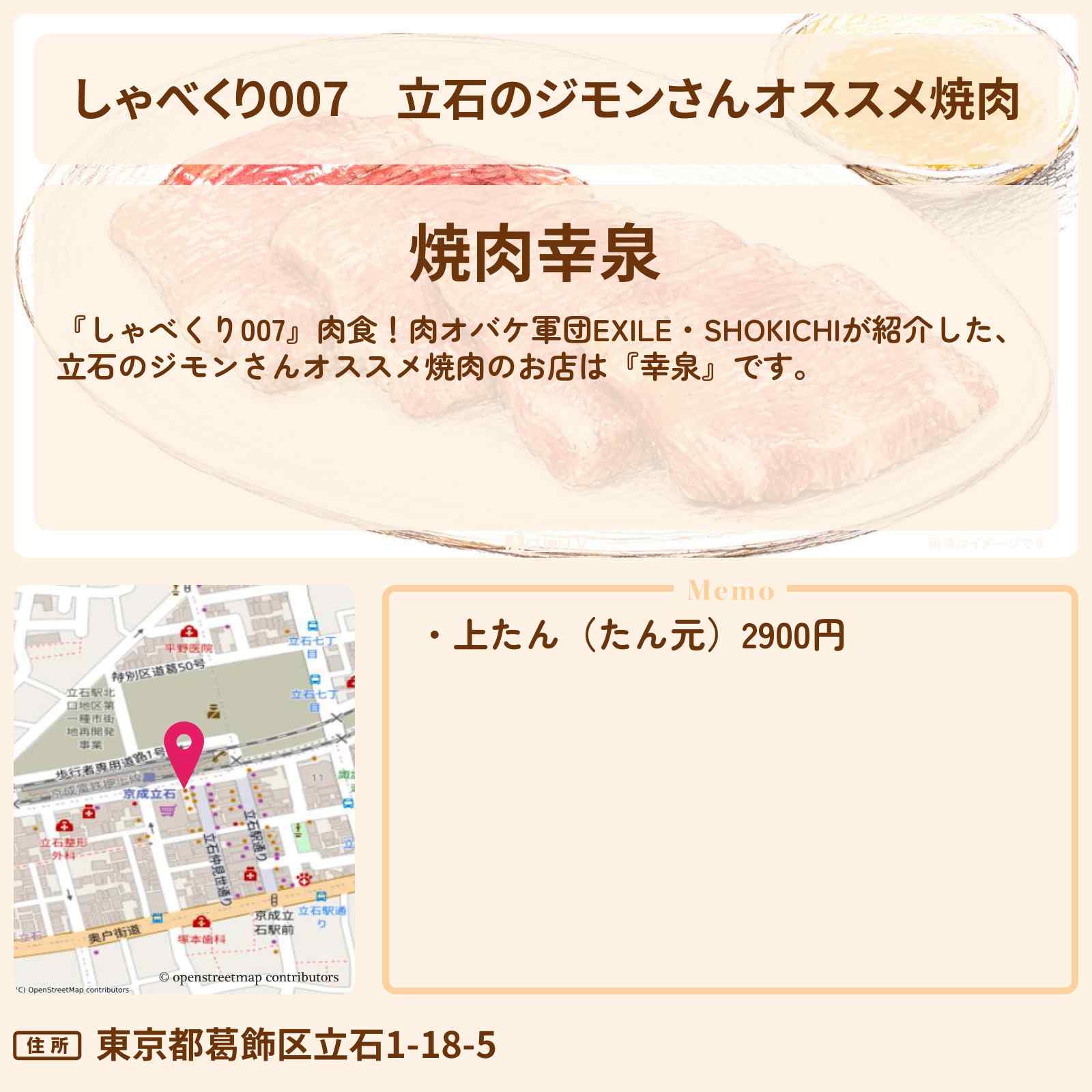 【しゃべくり007】立石のジモンさんオススメ焼肉『幸泉』肉食！肉オバケ軍団のお店情報〔EXILE・SHOKICHI〕